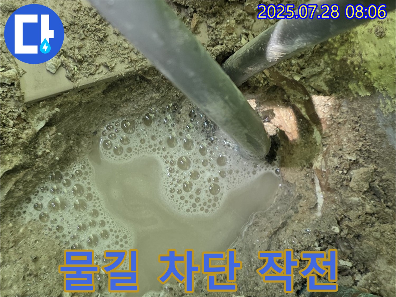 남양주 화도읍 두산아파트 - 누수 봉쇄 작전 개시! 물길을 완전히 차단하겠습니다.
