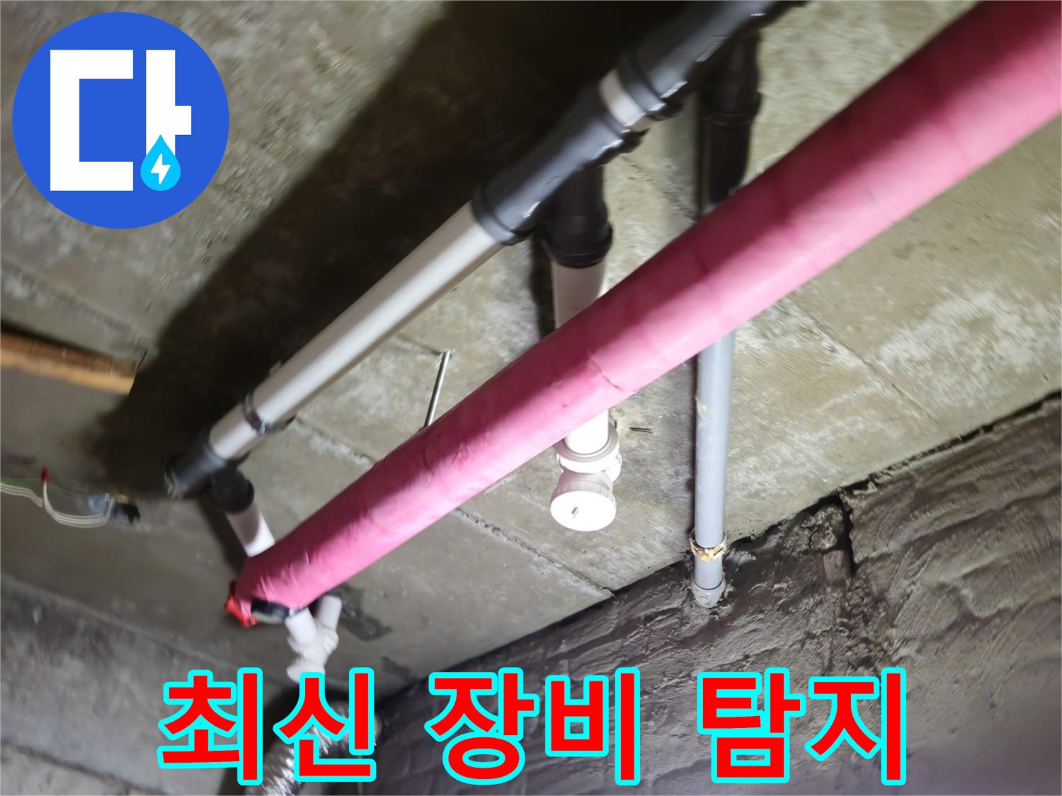 남양주 화도읍 두산아파트 - 누수 부위 찾기 어려움, 최신 장비로 정확하게 해결
