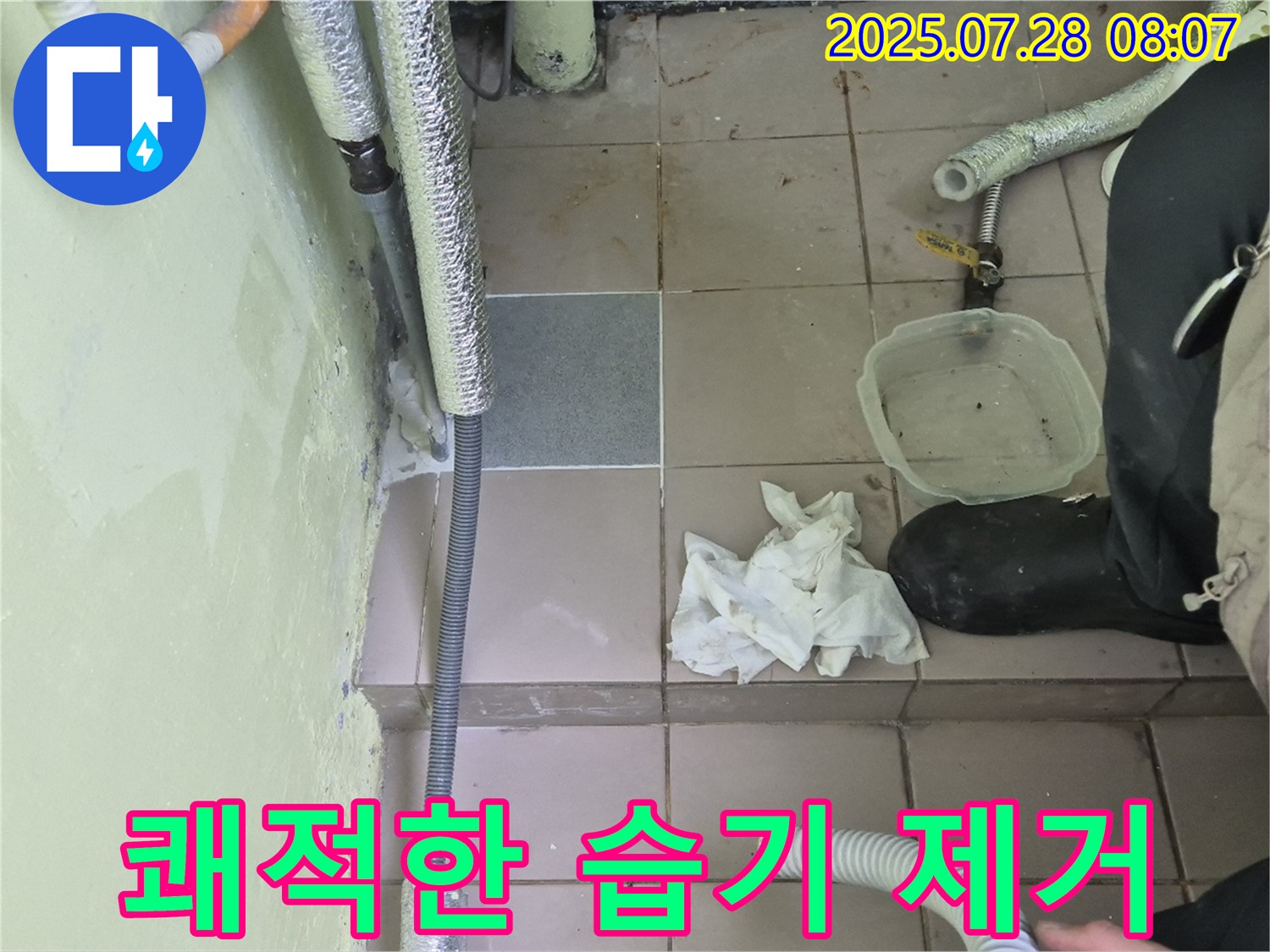 남양주 화도읍 두산아파트 누수 - 습기 제거로 쾌적한 환경 만들기