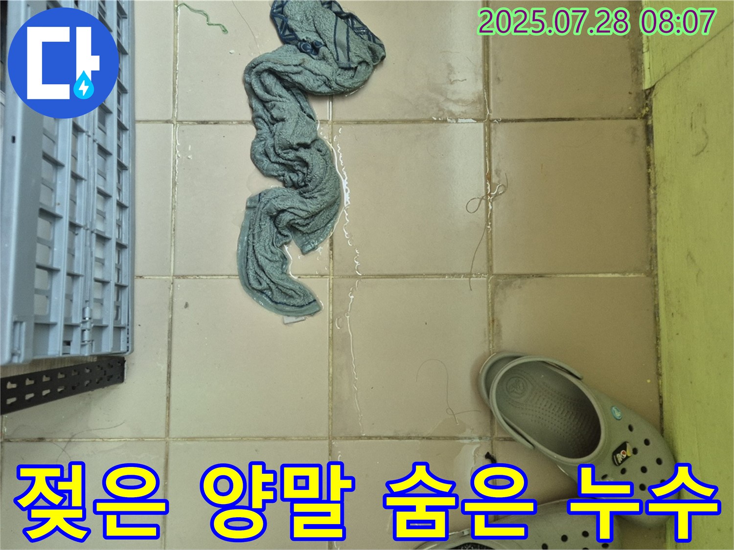 남양주 화도읍 두산아파트 누수 - 젖은 양말, 숨은 누수 탐지