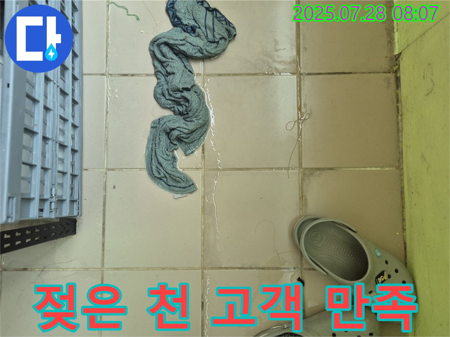 남양주 화도읍 두산아파트 누수 - 젖은 천, 고객 만족 최우선