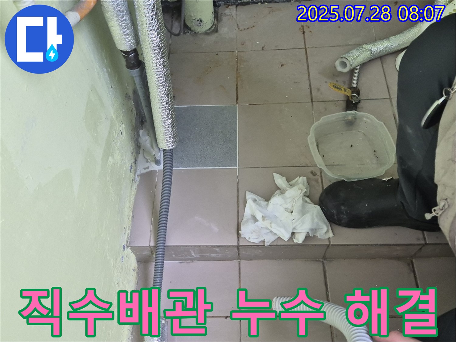 남양주 화도읍 두산아파트 누수 - 직수배관 누수 완벽 해결