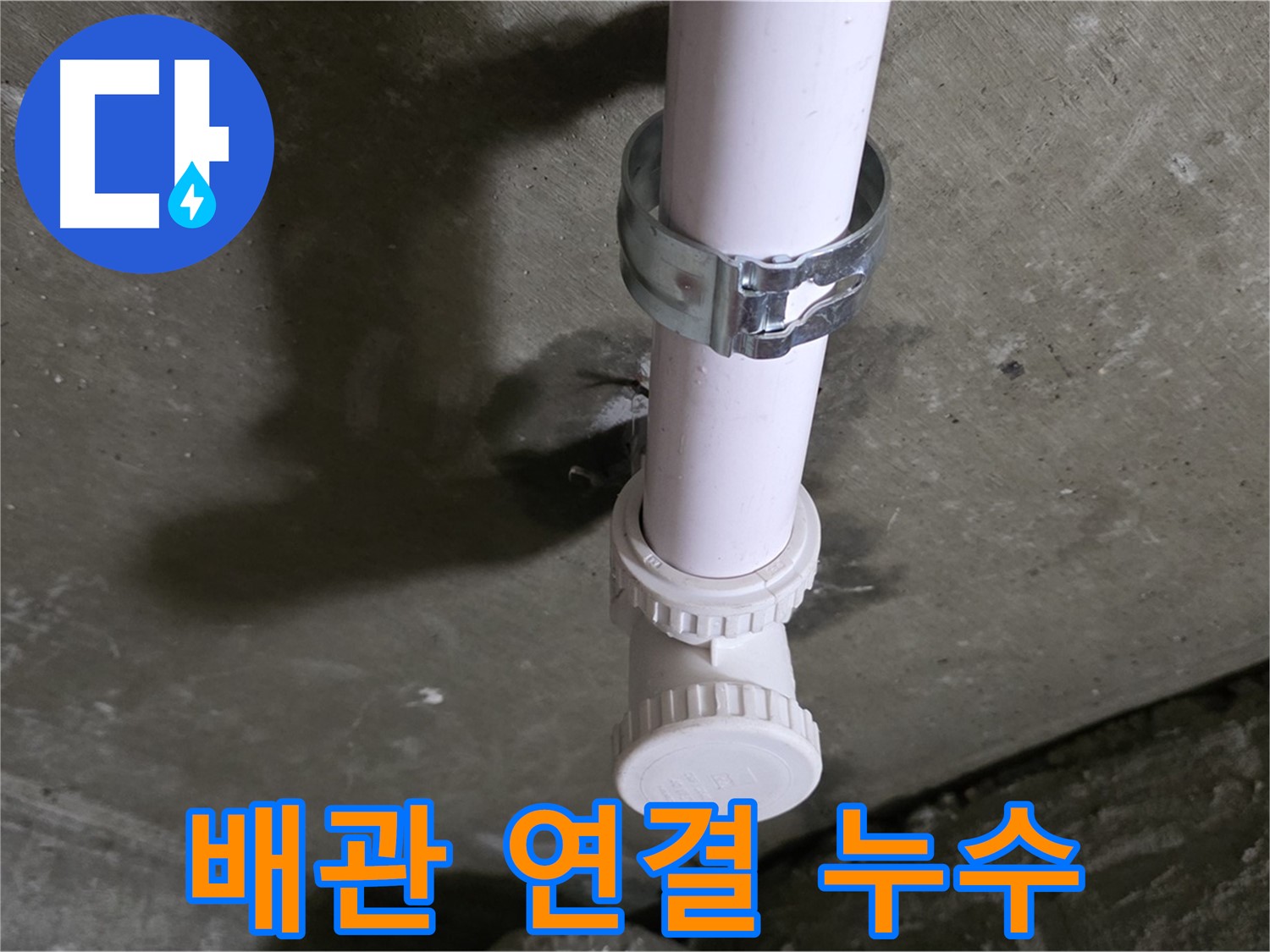 남양주 화도읍 두산아파트 누수 - 천장 PVC 소켓 연결 부위 누수 의심 상세