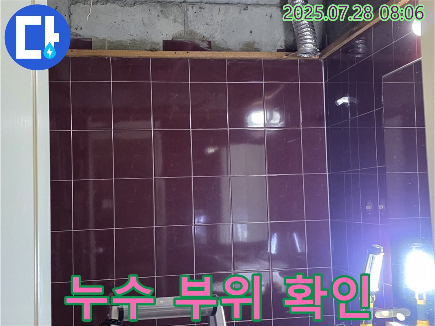 남양주 화도읍 두산아파트 누수 - 천장 속 오수 및 하수 배관의 누수 부위 상세 촬영