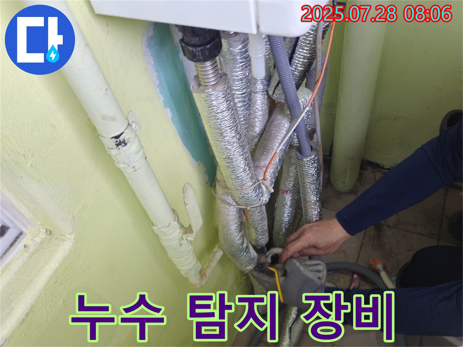 남양주 화도읍 두산아파트 누수 - 최첨단 누수 탐지 장비 사용