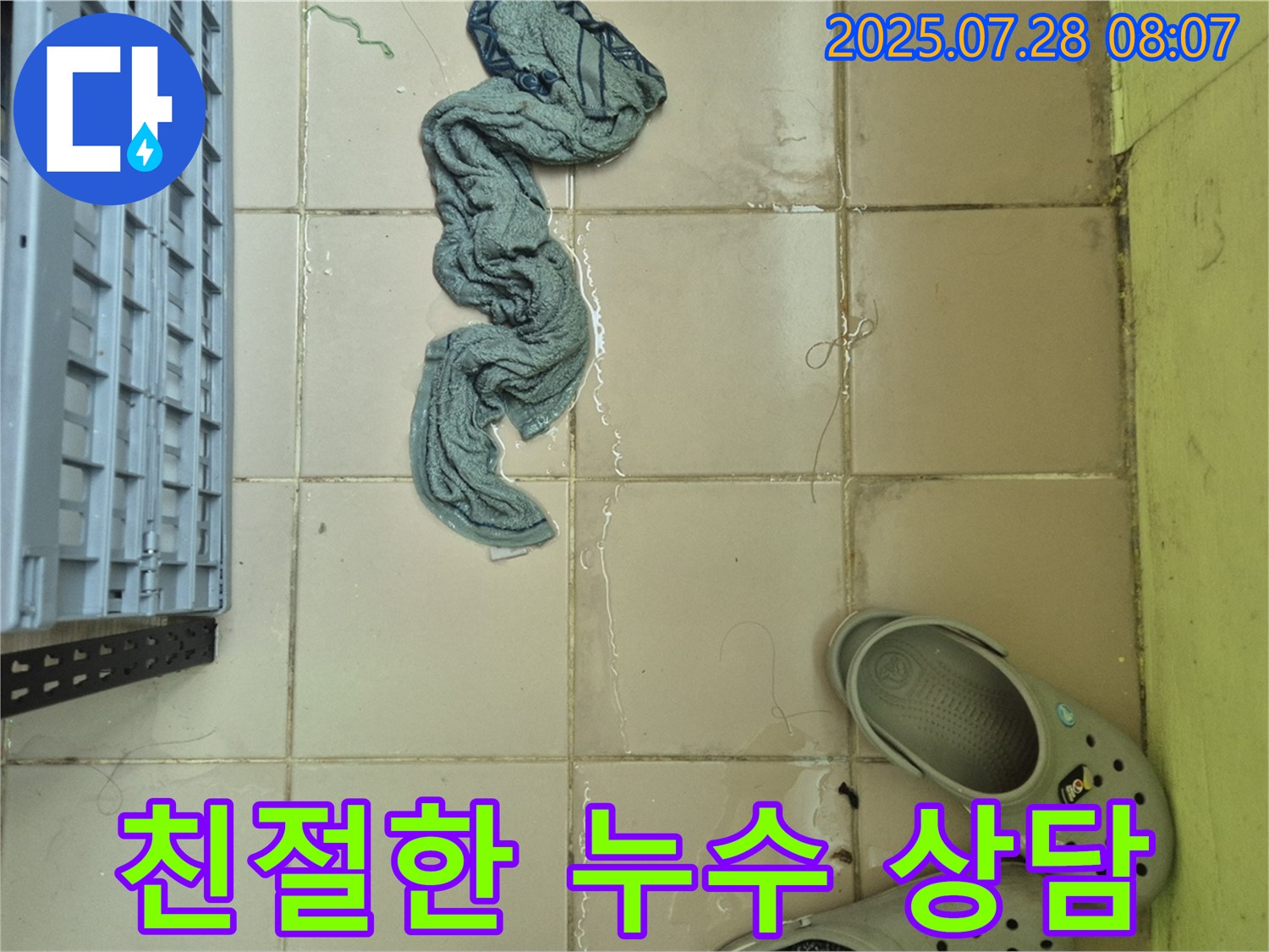남양주 화도읍 두산아파트 누수 - 친절한 상담으로 누수에 대한 궁금증 해결