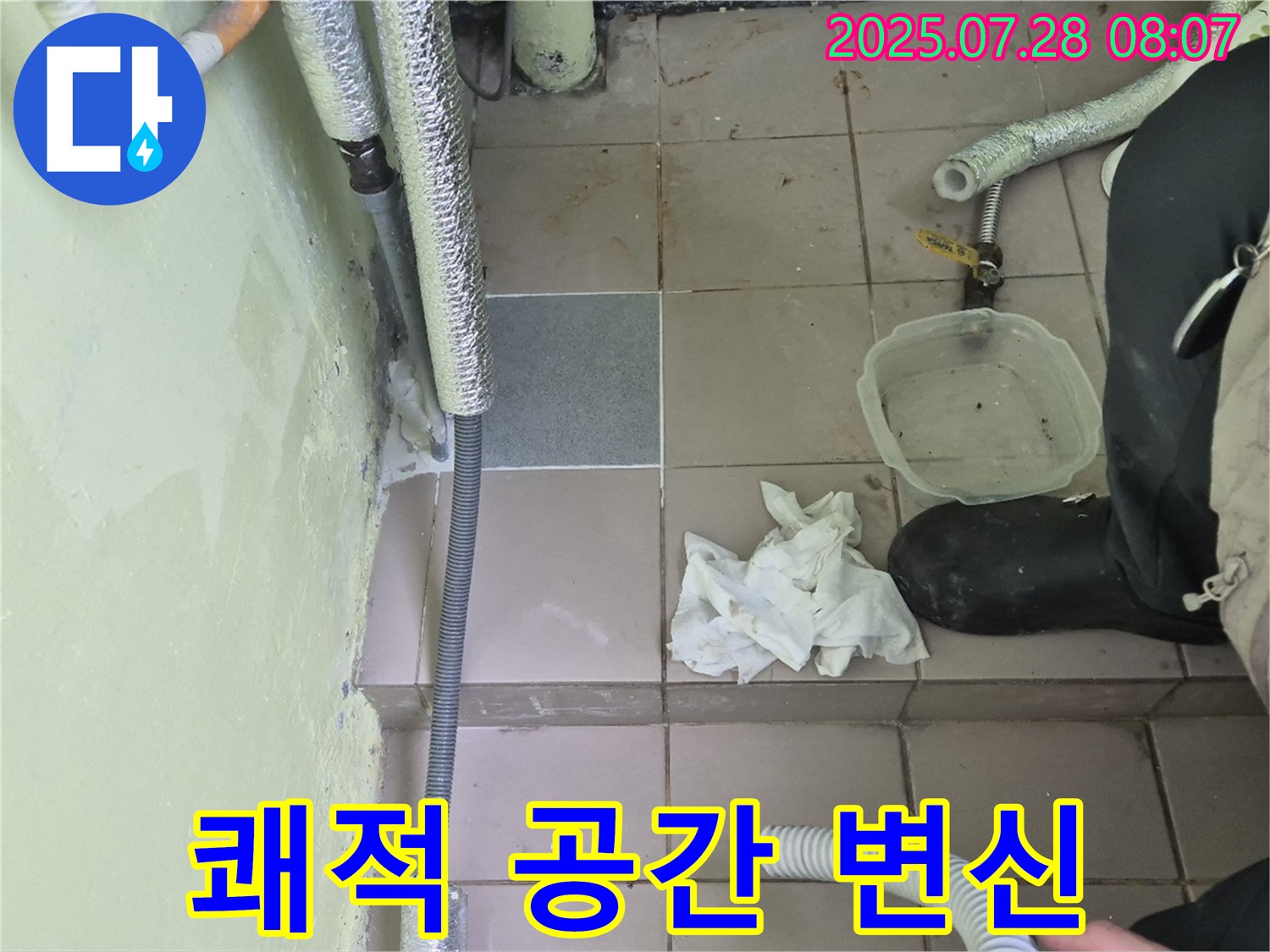 남양주 화도읍 두산아파트 누수 해결 - 습기 제거, 쾌적한 공간으로 변신