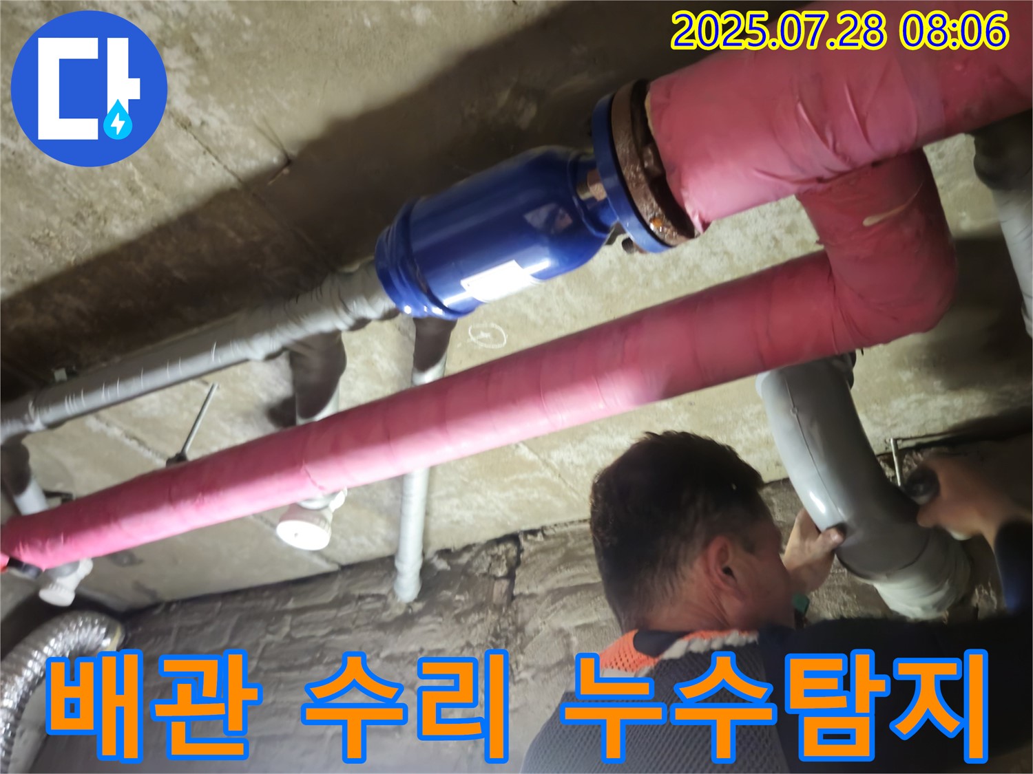 남양주 화도읍 두산아파트 누수 현장 - 배관 연결 부위 누수 탐지 및 꼼꼼한 수리 작업