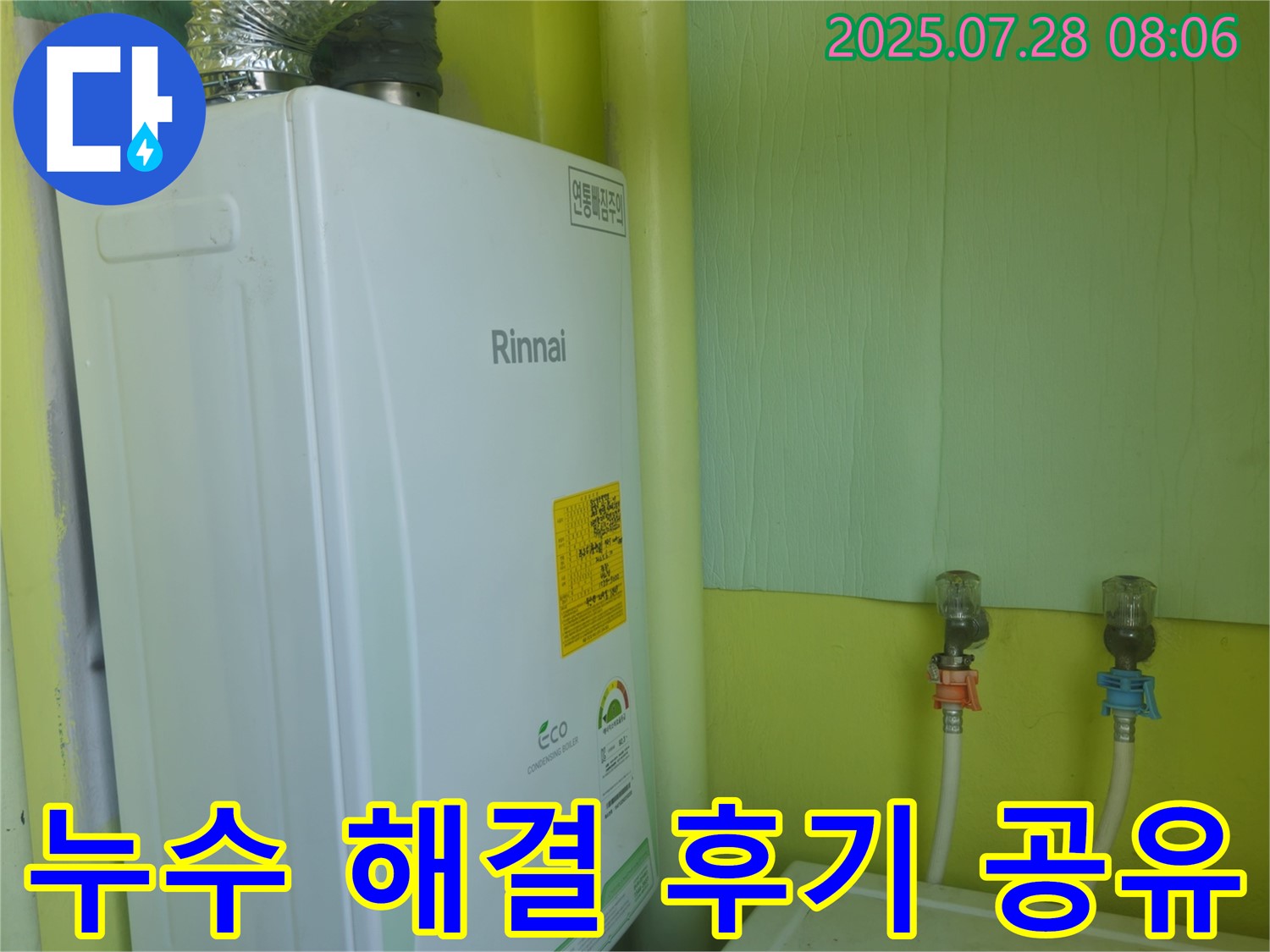남양주 화도읍 두산아파트 린나이 보일러 누수 - 꼼꼼한 시공과 친절한 서비스로 고객 만족을 최우선으로 생각합니다.