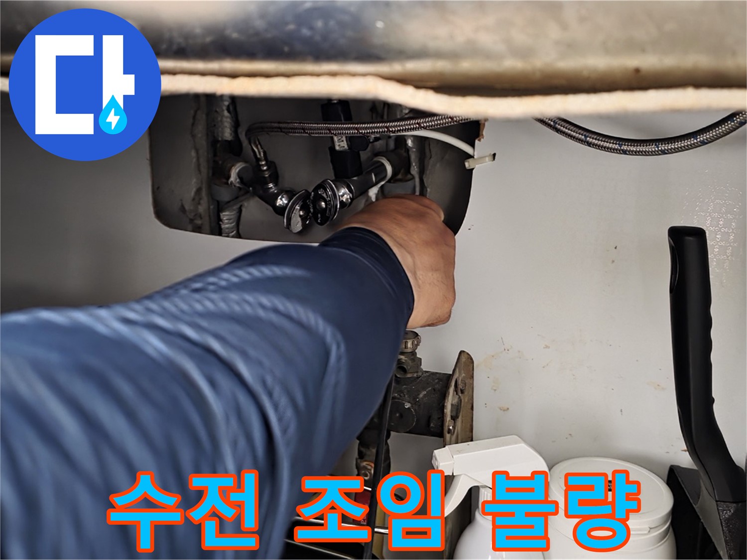 남양주 화도읍 두산아파트 세면대 수전 누수 - 연결 부위 조임 불량으로 발생!