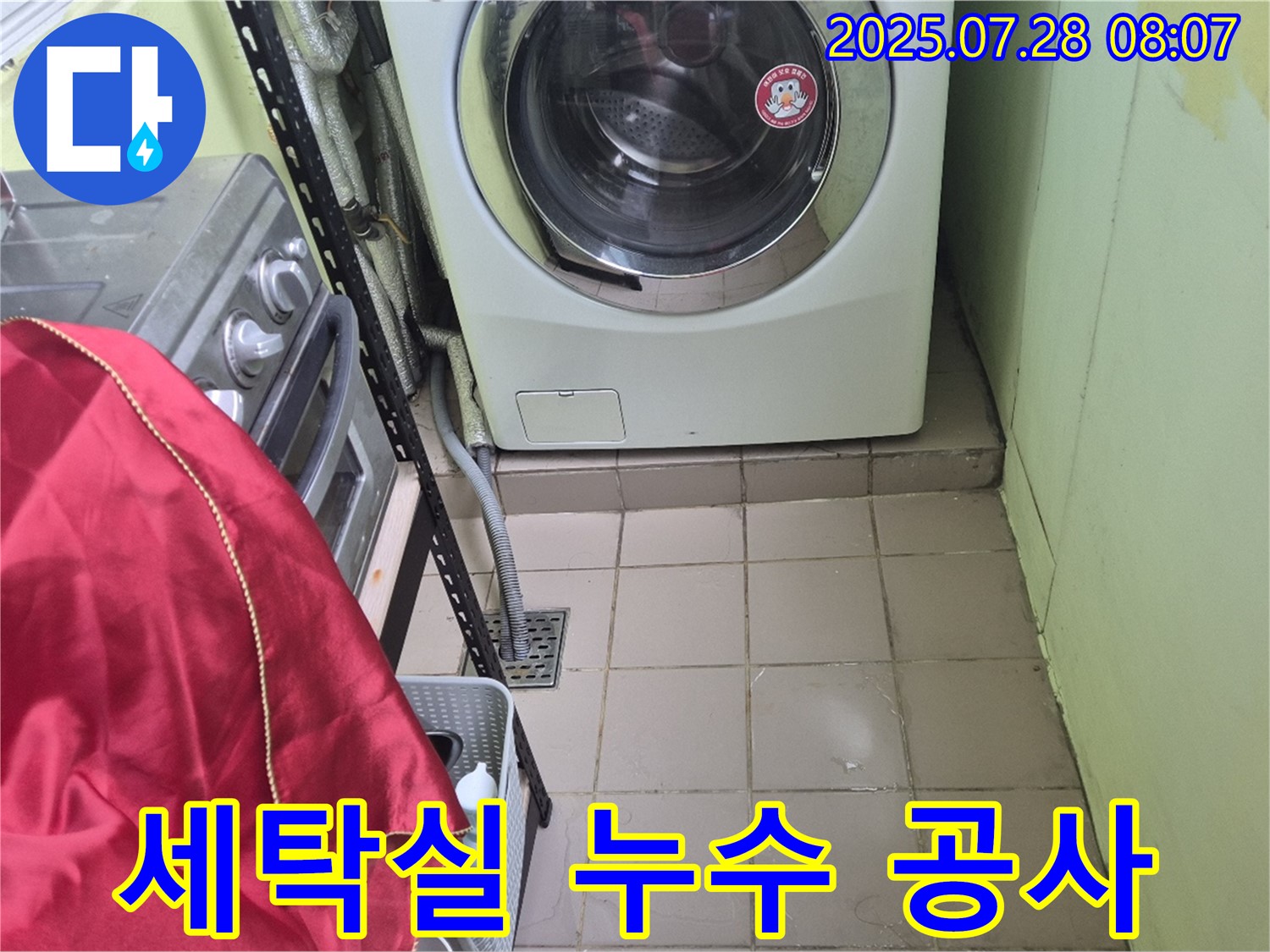 남양주 화도읍 두산아파트 세탁실 누수 공사 - 완벽한 시공으로 누수 문제 해결