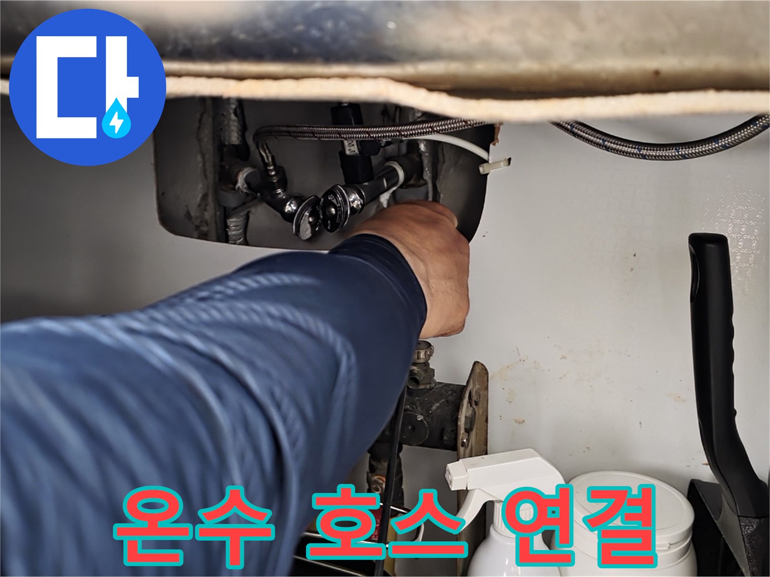 남양주 화도읍 두산아파트 싱크대 누수 - 온수 호스 연결 문제 완벽 해결!