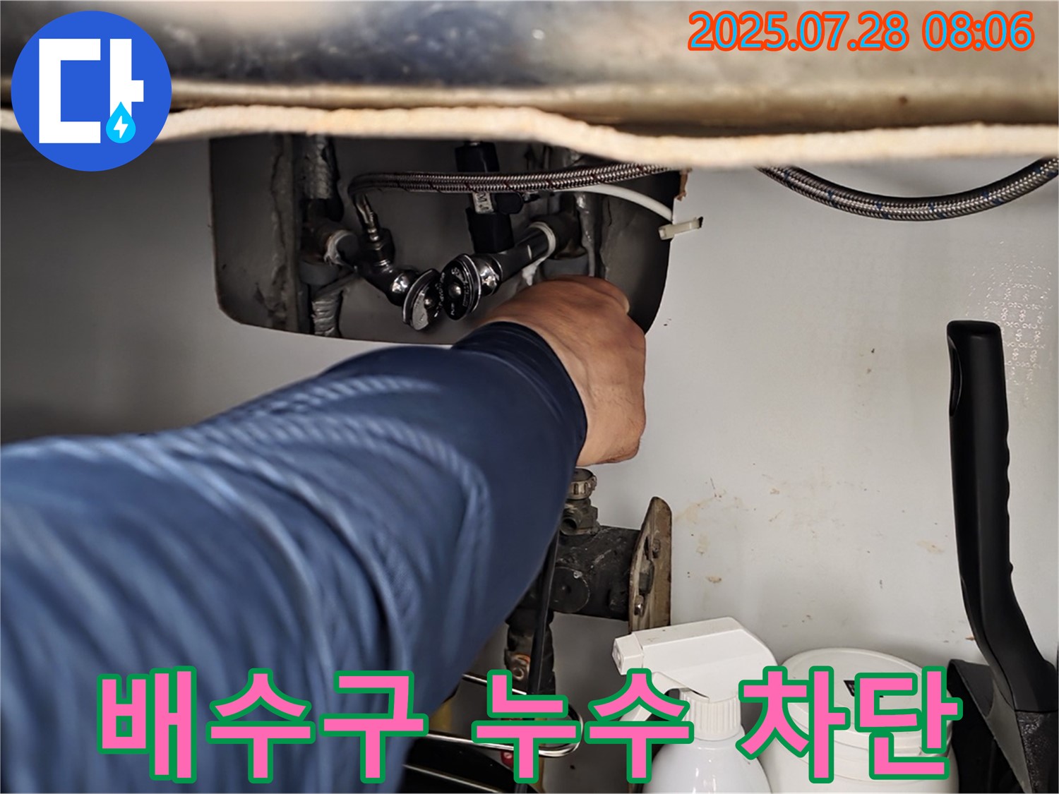 남양주 화도읍 두산아파트 싱크대 배수구 누수 - 완벽 차단!