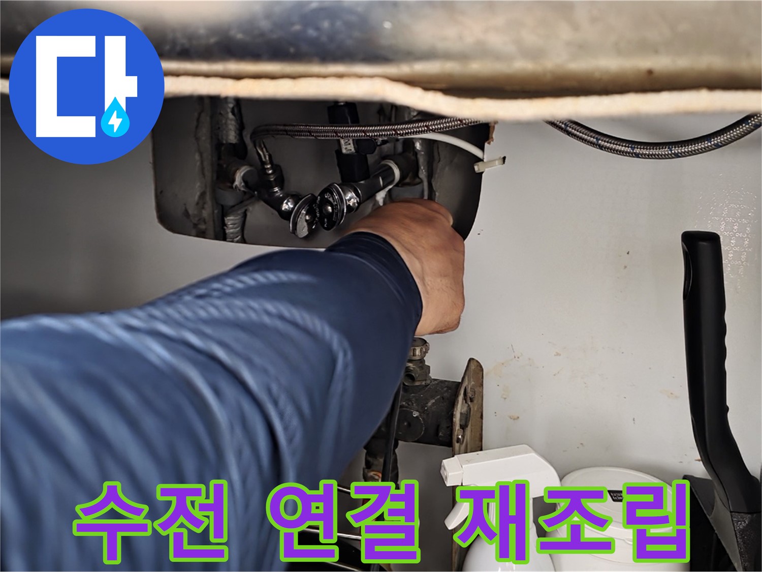 남양주 화도읍 두산아파트 싱크대 수전 누수 - 연결 부위 재조립으로 간단하게 해결!