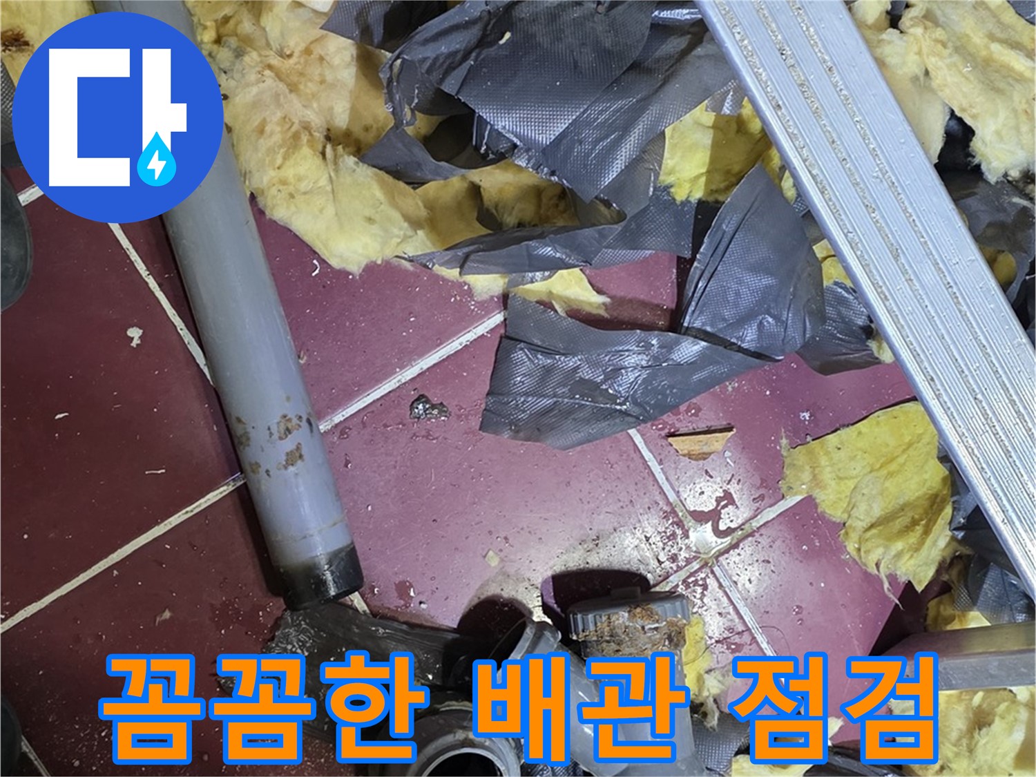 남양주 화도읍 두산아파트 욕실 - 꼼꼼한 배관 점검