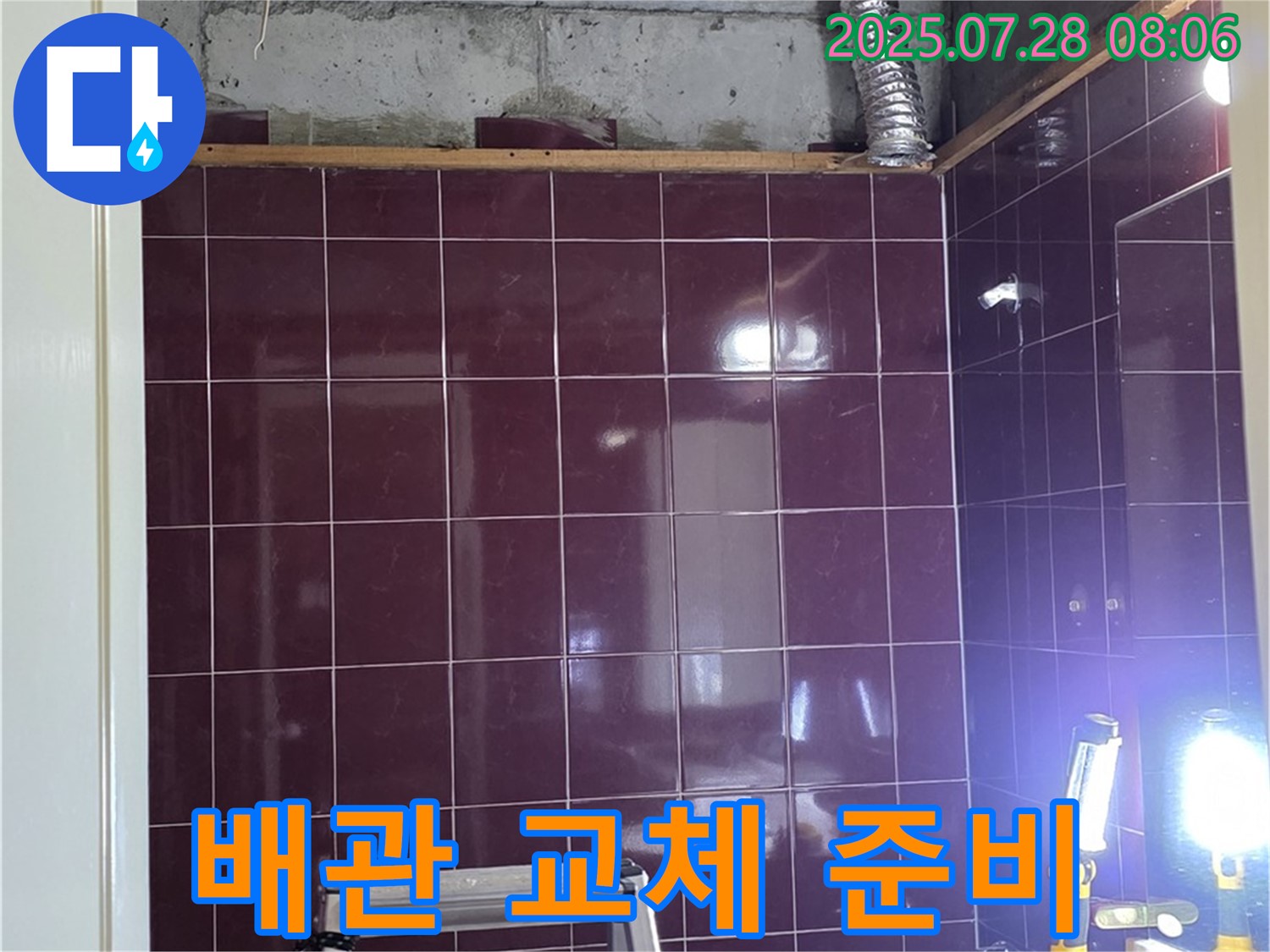 남양주 화도읍 두산아파트 욕실 누수 - 누수 확인 후 - 문제 배관 교체를 준비하는 모습