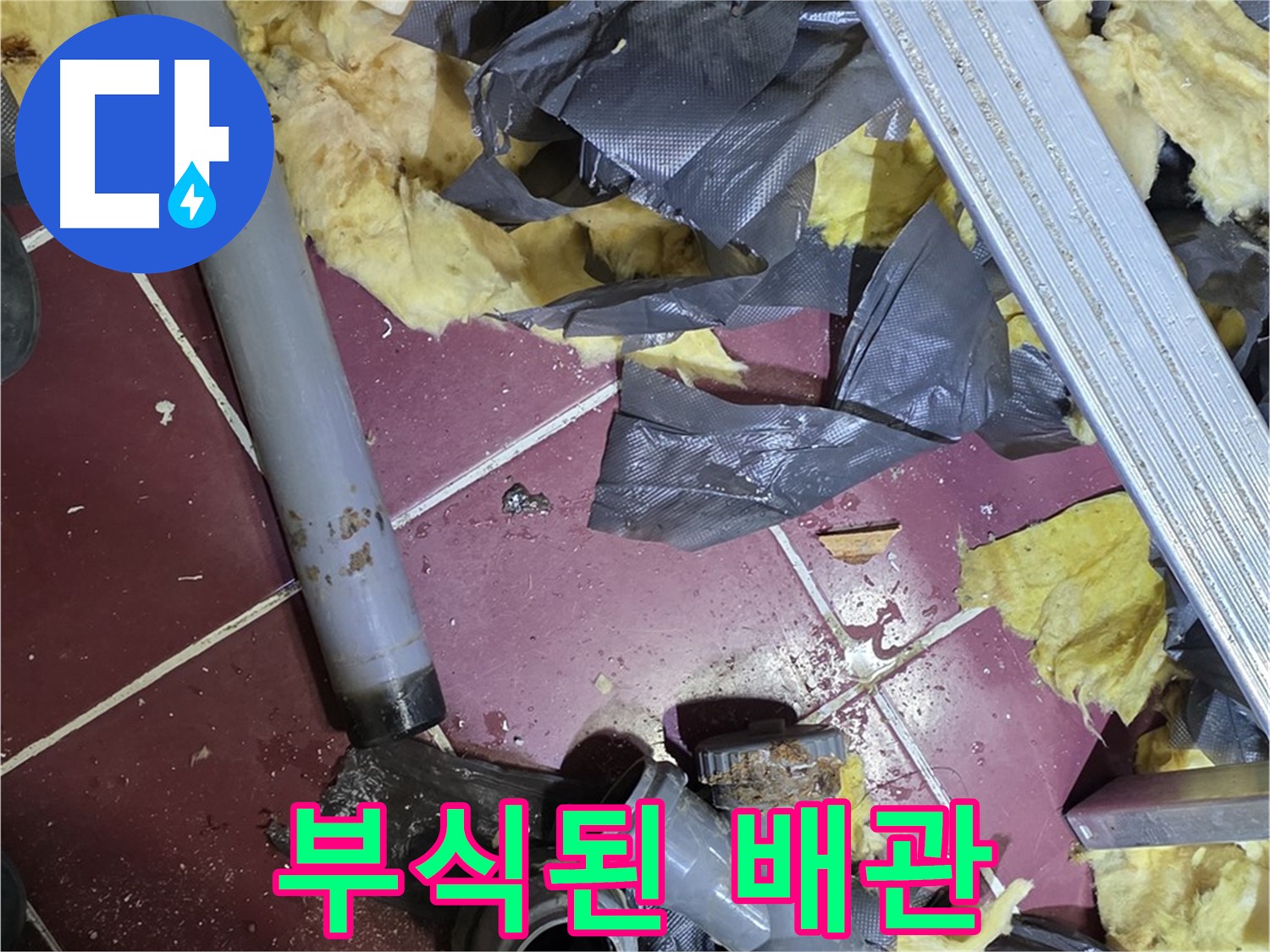 남양주 화도읍 두산아파트 욕실 - 부식된 배관에서 누수 발생