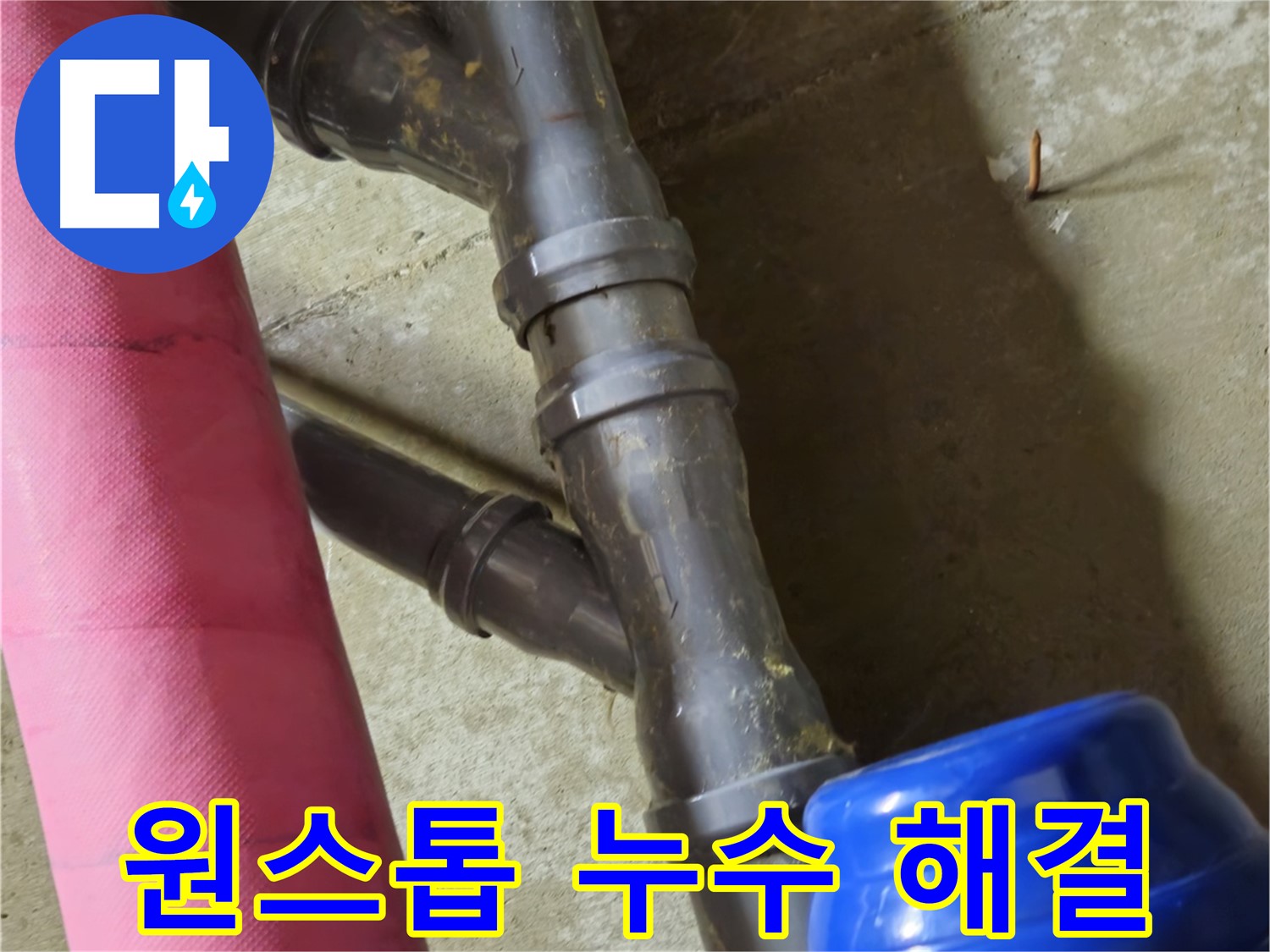 남양주 화도읍 두산아파트 - 원스톱 누수 해결 서비스 제공