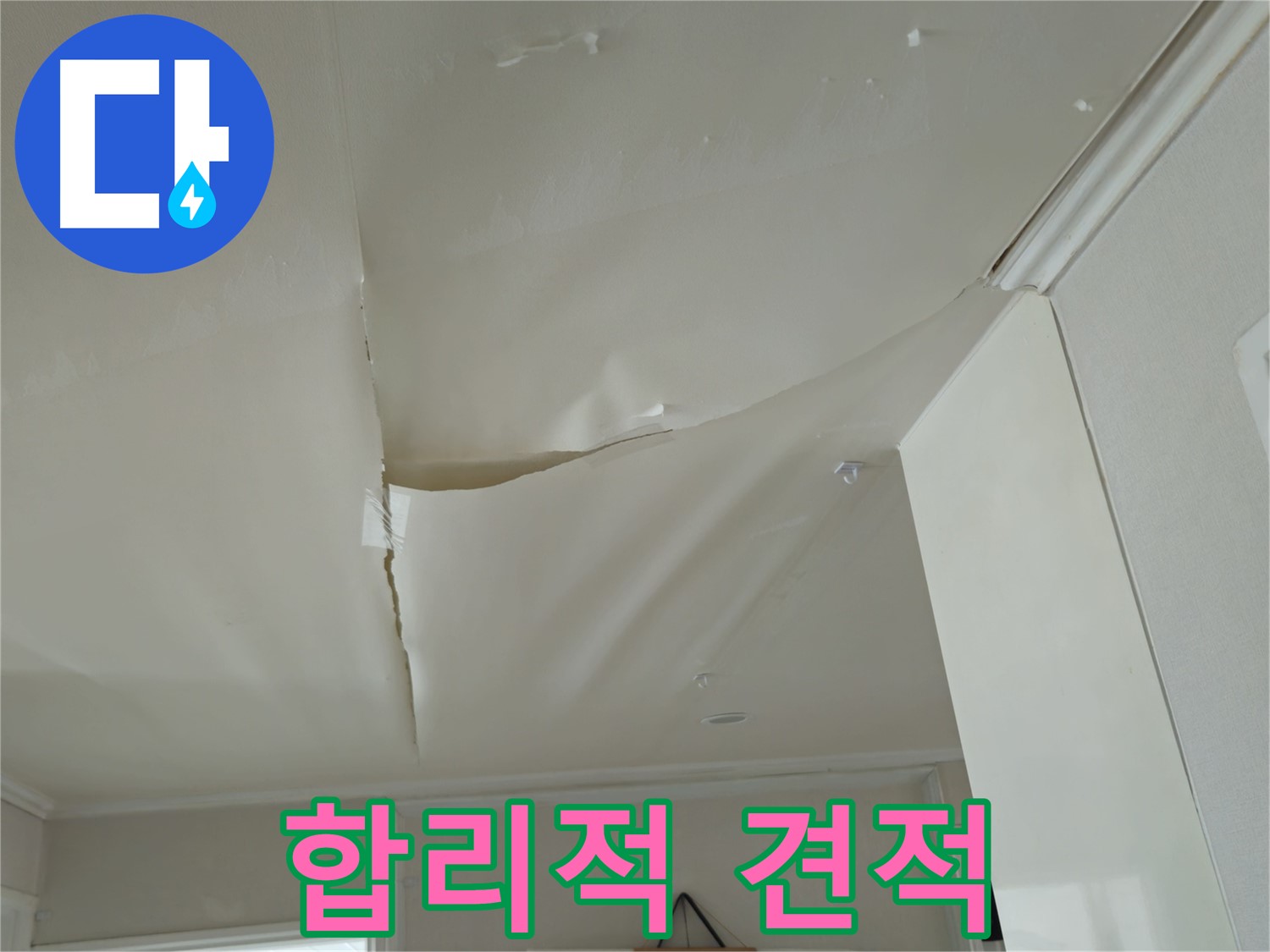 남양주 화도읍 두산아파트 천장 누수 - 투명하고 합리적인 견적, 만족도 100%!