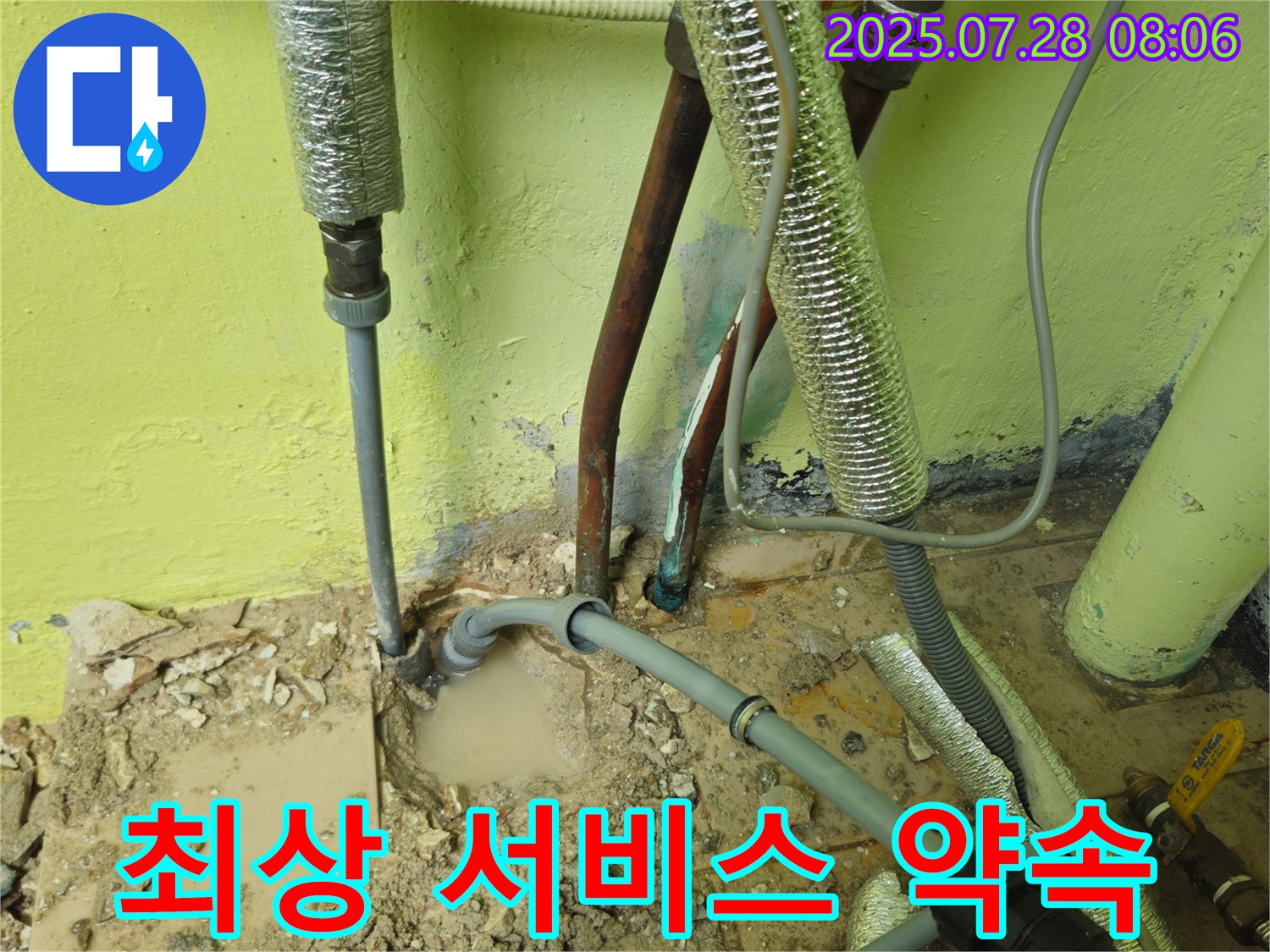 남양주 화도읍 창현리 누수 - 고객 만족 - 최상의 서비스!