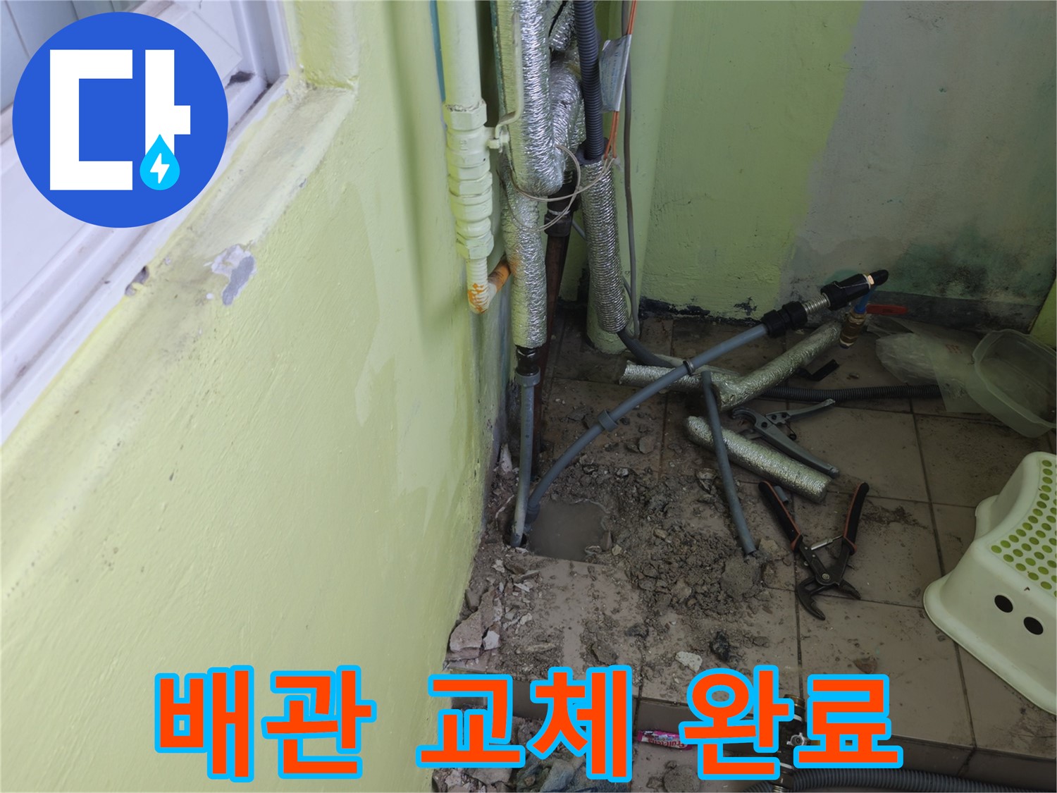 남양주 화도읍 창현리 두산아파트 누수 - 새 배관으로 교체 완료된 모습입니다.