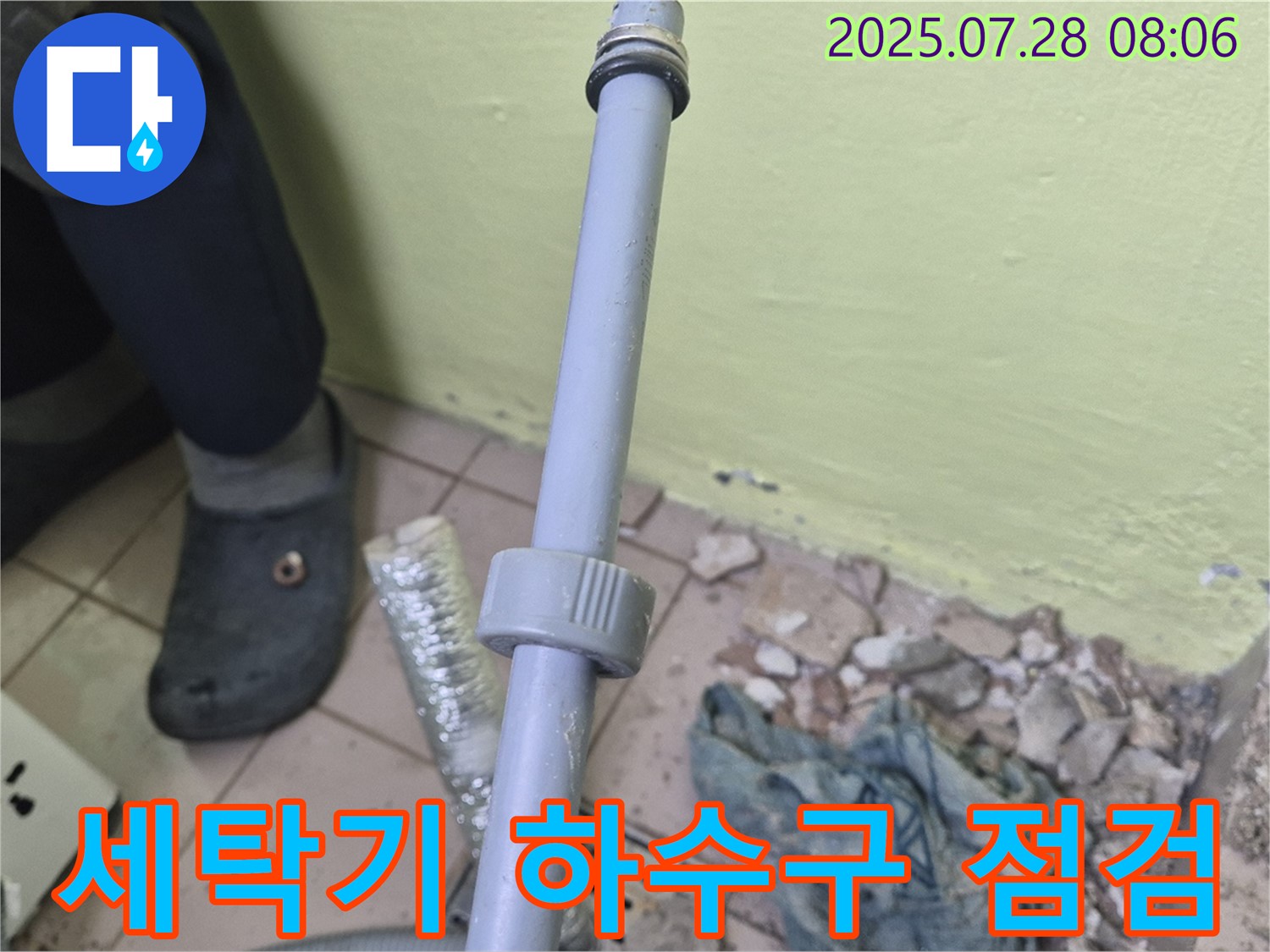 남양주 화도읍 창현리 두산아파트 누수 현장 - 세탁기 하수구 연결 부위를 꼼꼼히 점검하고 있습니다.
