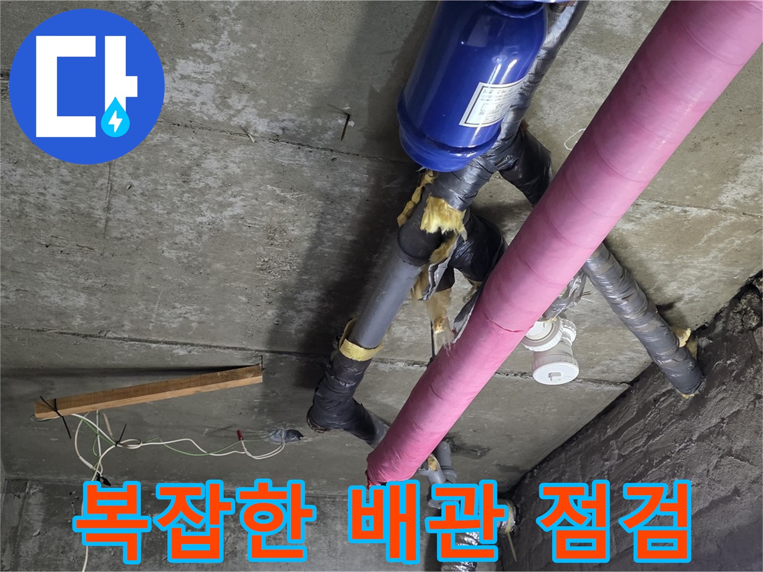 남양주 화도읍 창현리 - 복잡한 천장 배관 누수 꼼꼼 점검