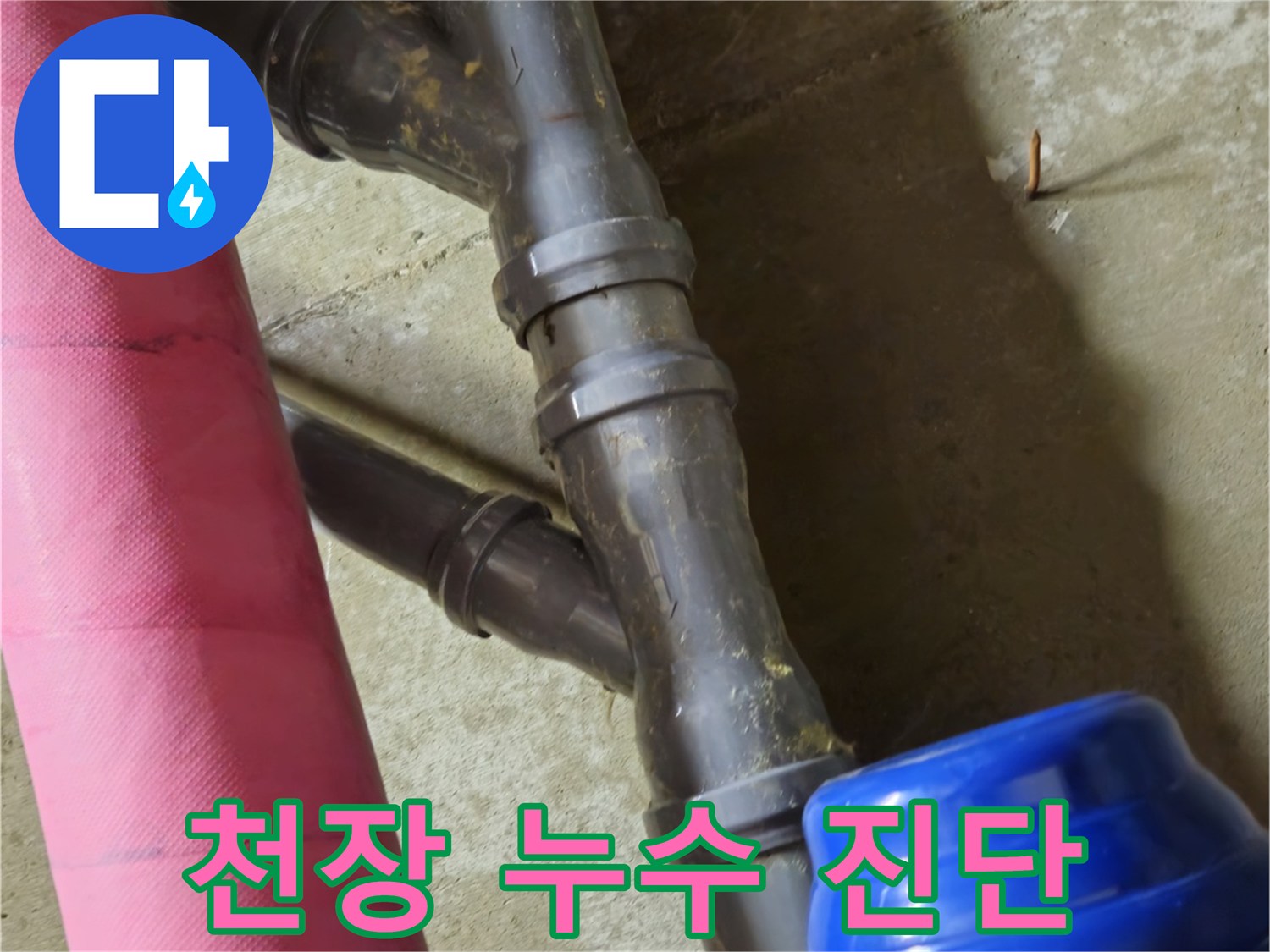 남양주 화도읍 창현리 - 천장 누수 정확한 진단이 우선