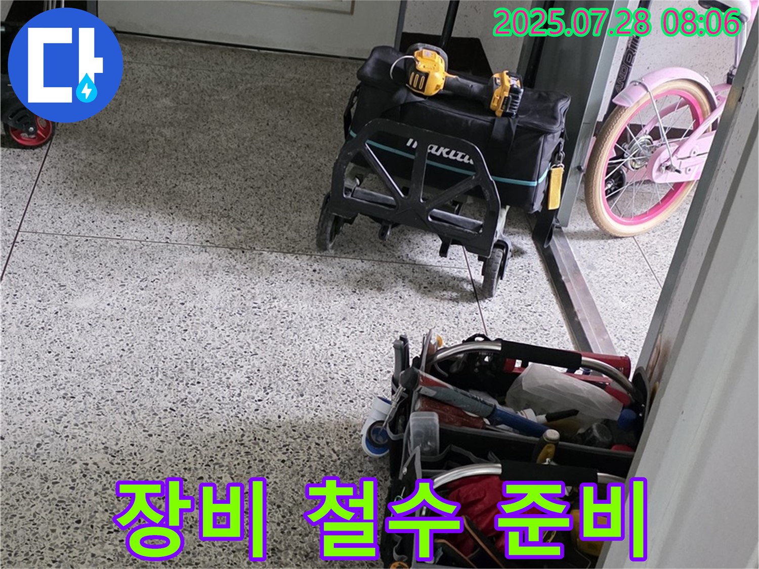 누수 공사 후 장비 철수 준비 - 고객님 댁에서 철수 준비를 마쳤습니다.