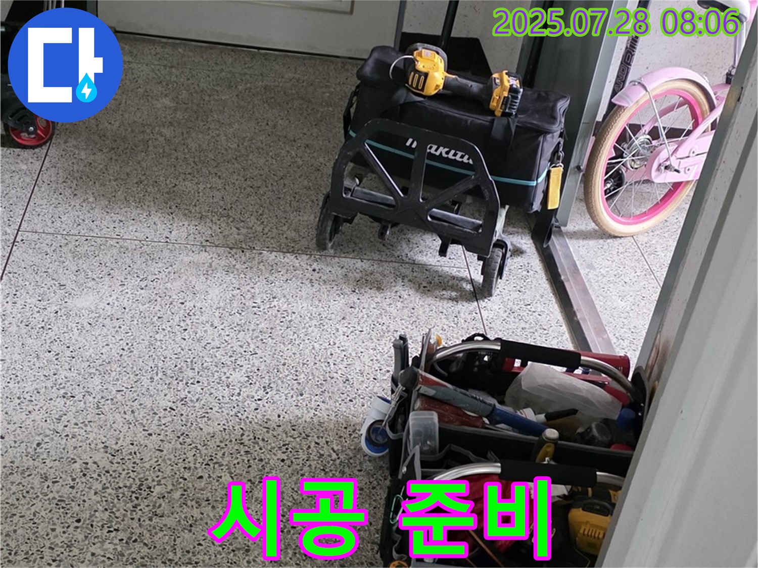 누수 공사를 위한 시공 준비 - 완벽한 시공을 위한 철저한 준비 과정입니다.