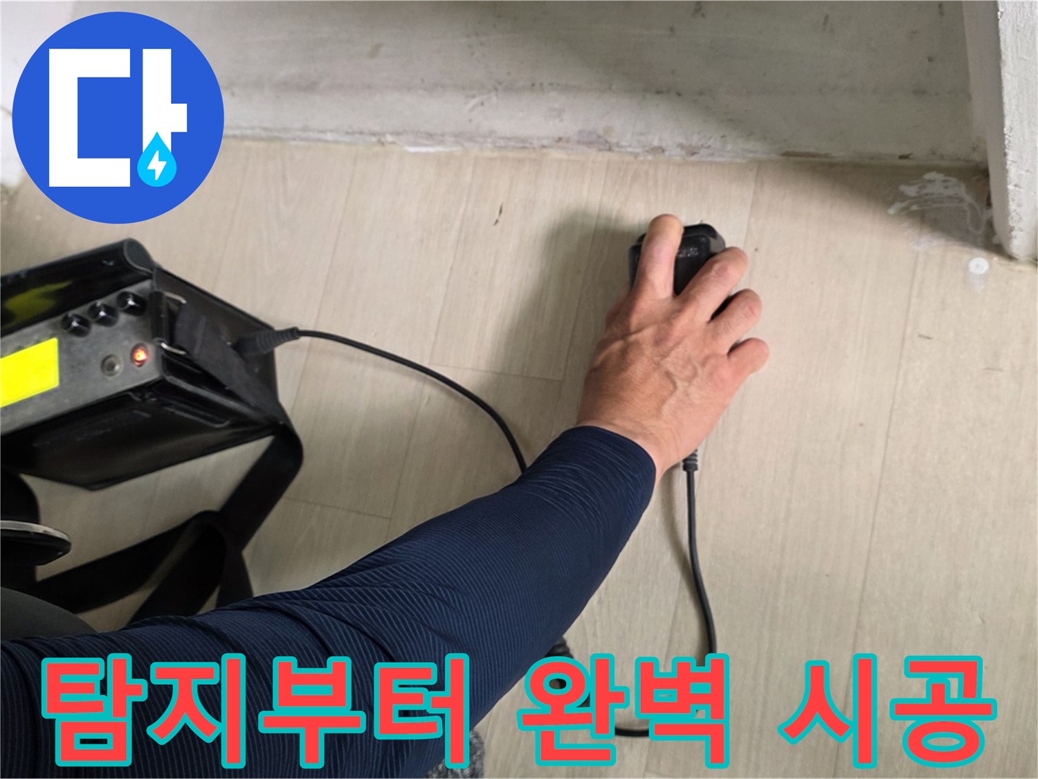 누수 탐지부터 완벽한 시공 - 원스톱 누수 해결