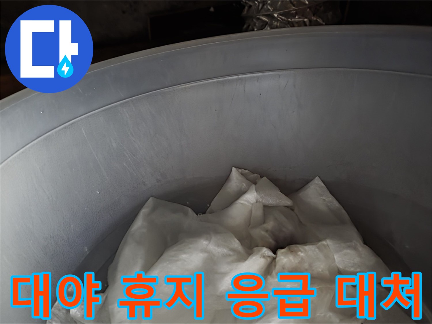 대야 속 젖은 휴지 - 응급 상황에 대한 임시 대처
