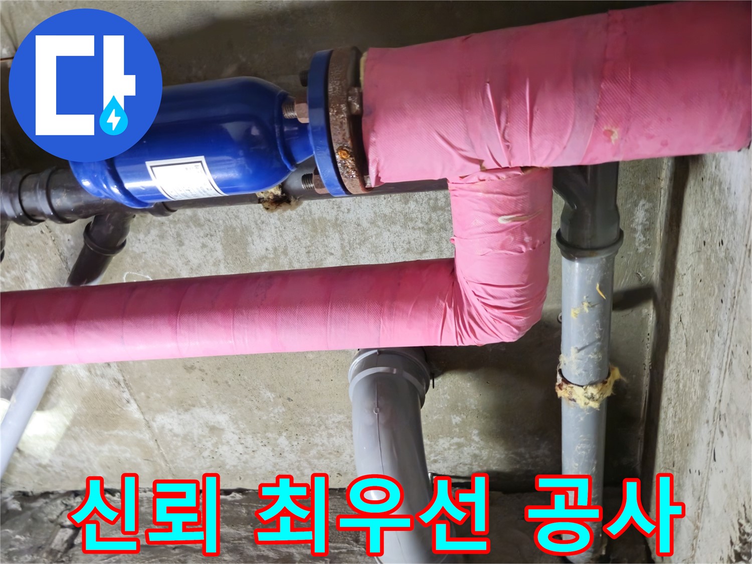 두산아파트 누수 - 고객과의 신뢰를 최우선으로 생각하는 정직한 누수 공사