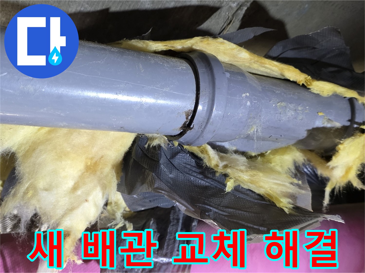 두산아파트 누수 - 낡은 보온재 속 낡은 배관 - 새 배관으로 교체하여 완벽 해결