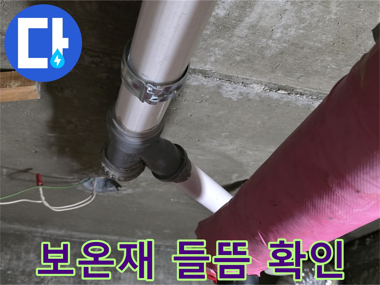 두산아파트 누수 - 배관 보온재 들뜸 - 단열 효과 저하