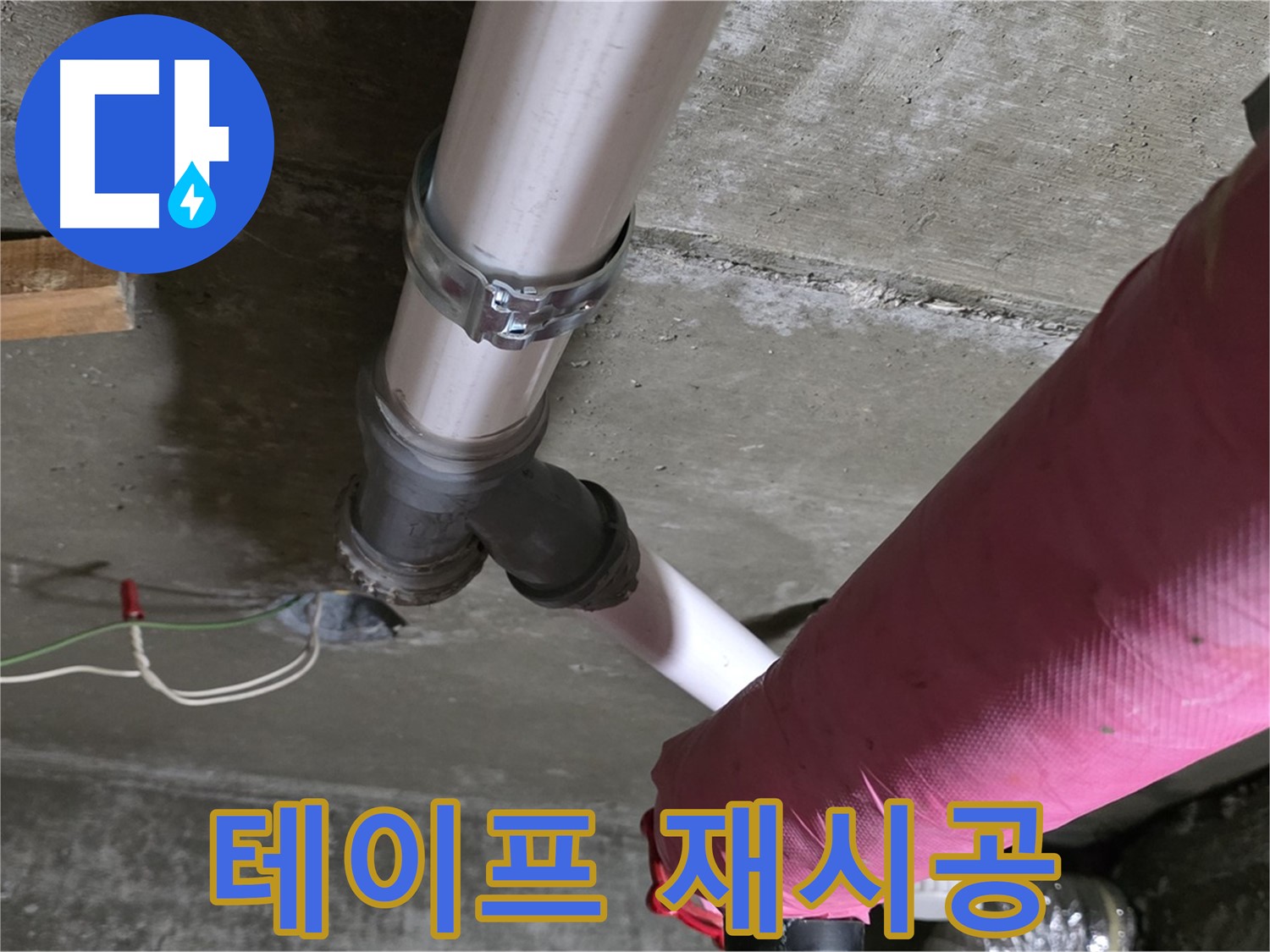 두산아파트 누수 - 배관 연결 부위 테이프 풀림 - 꼼꼼하게 재시공 완료