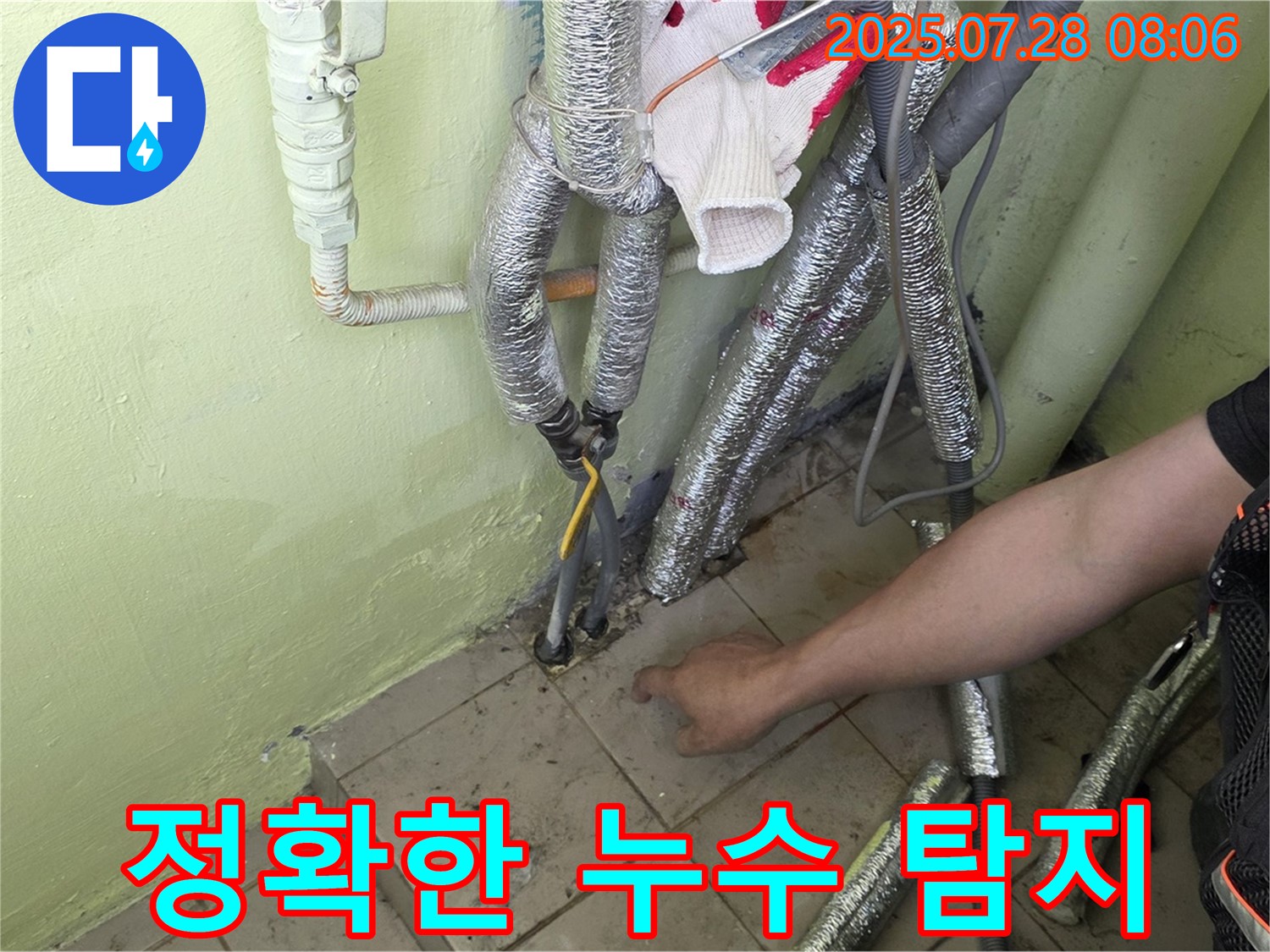 두산아파트 누수 - 정확한 누수 탐지로 문제 해결