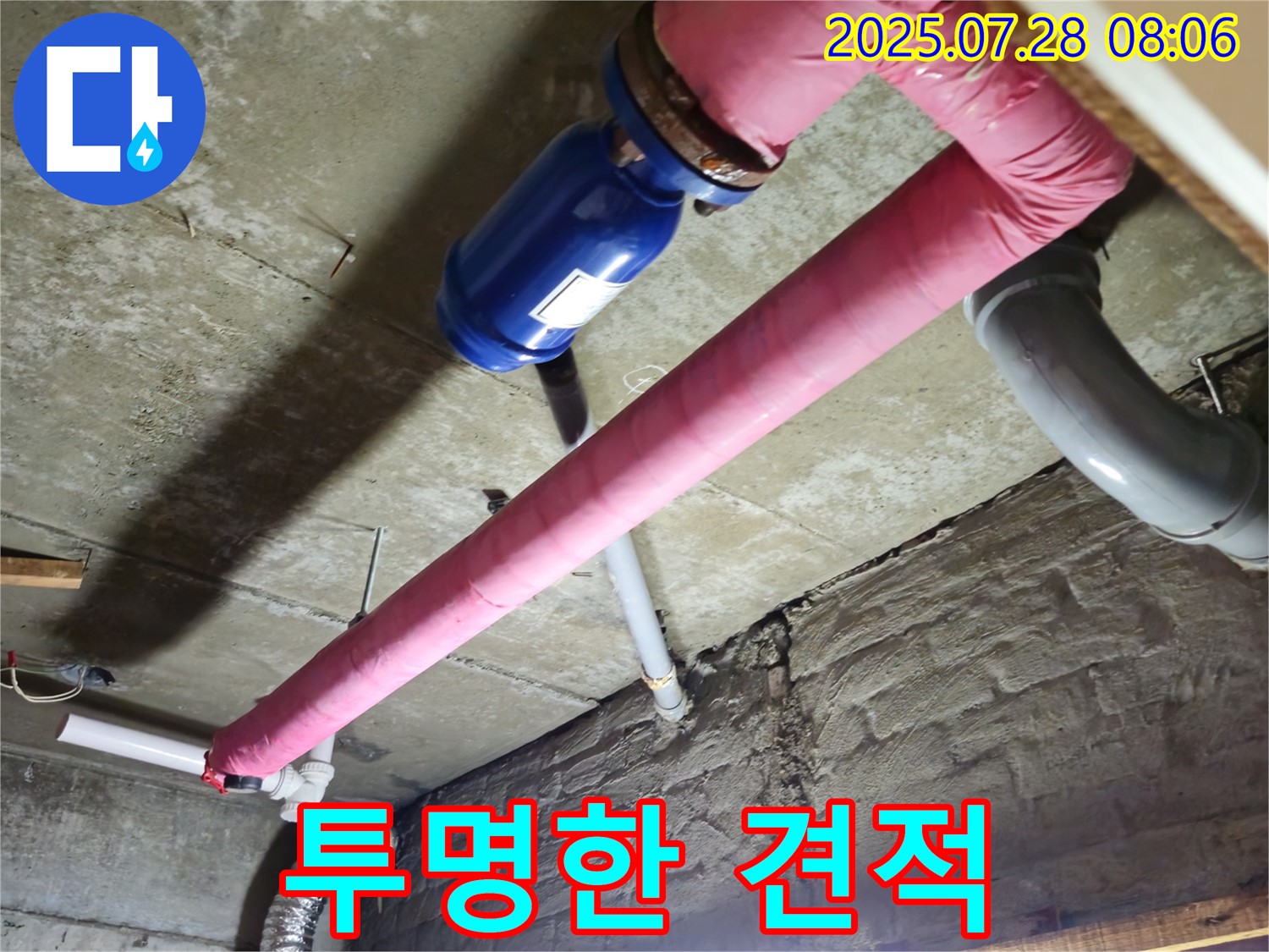 두산아파트 누수 - 투명한 견적 공개로 고객 신뢰