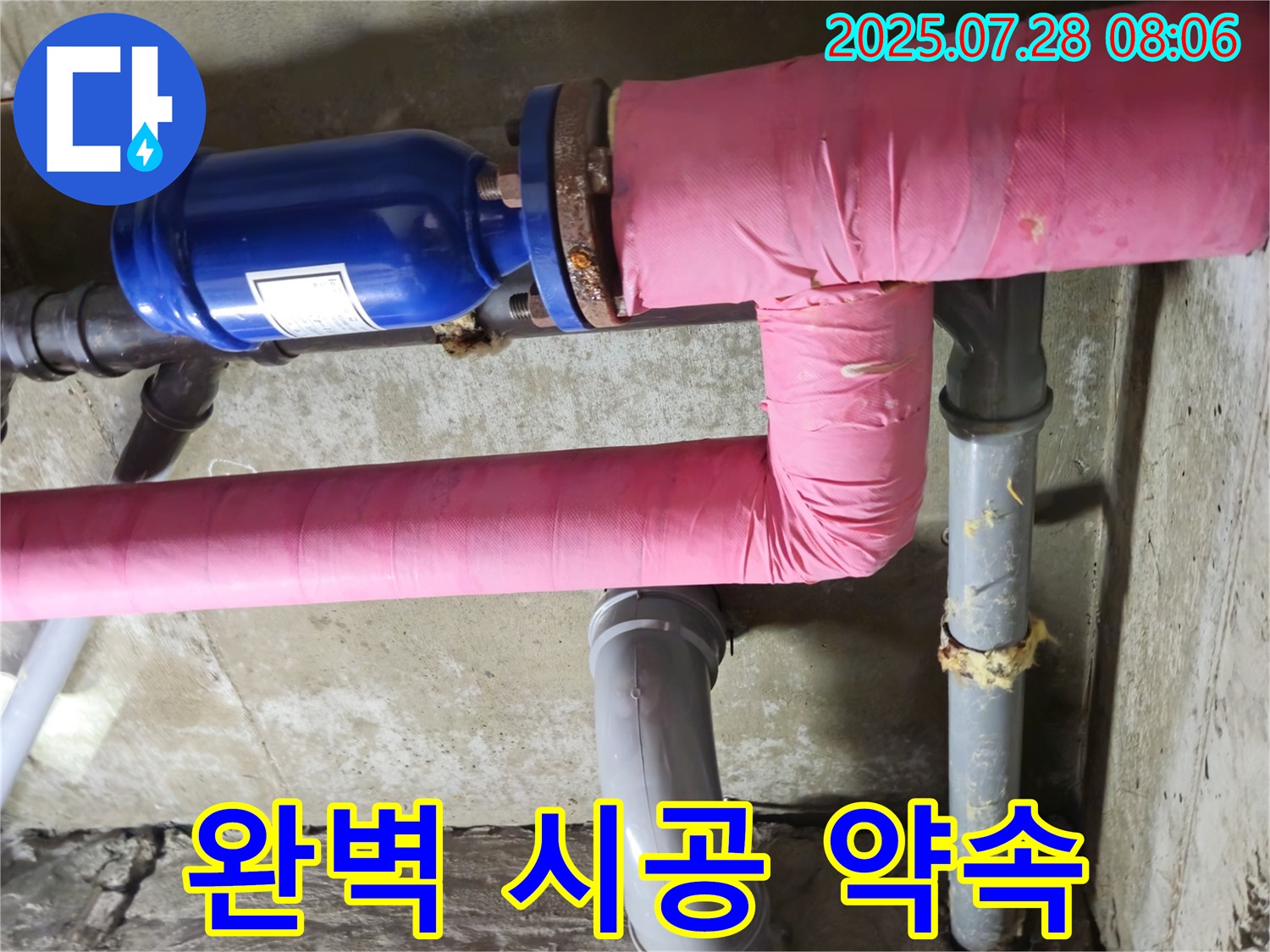 두산아파트 - 누수 해결 - 완벽 시공 약속
