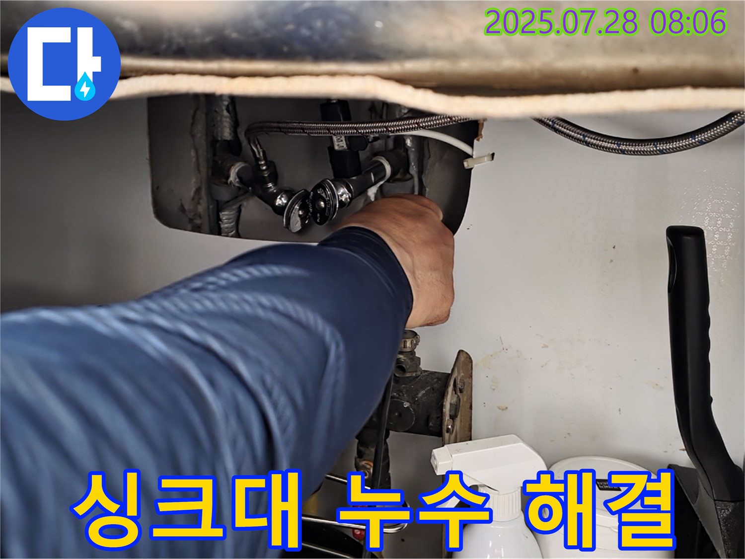 두산아파트 싱크대 누수 해결 - 남양주 화도읍 누수 전문가의 완벽 시공!