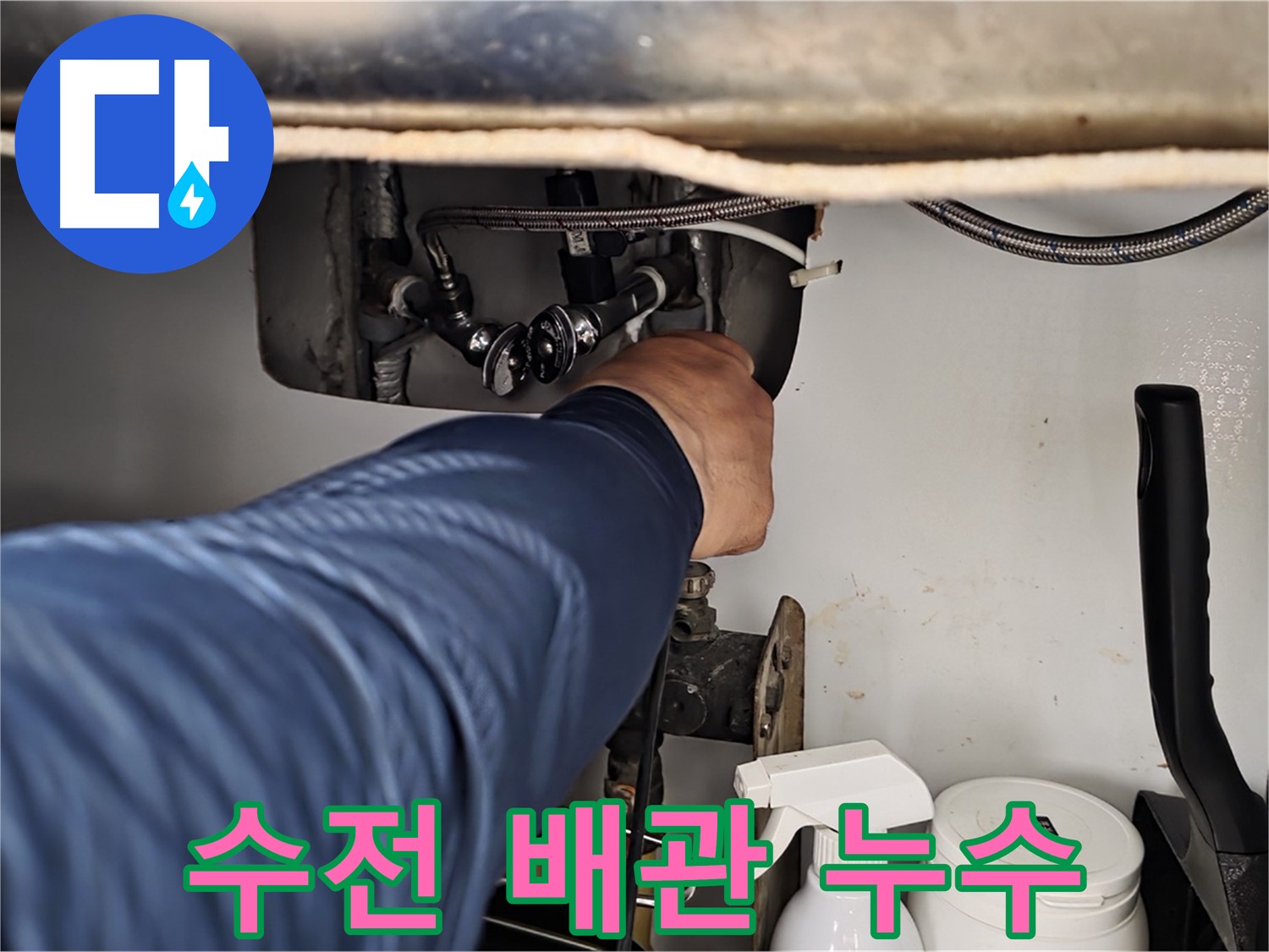 두산아파트 싱크대 아래 수전 누수 - 화도읍 누수 전문가가 신속하게 해결!