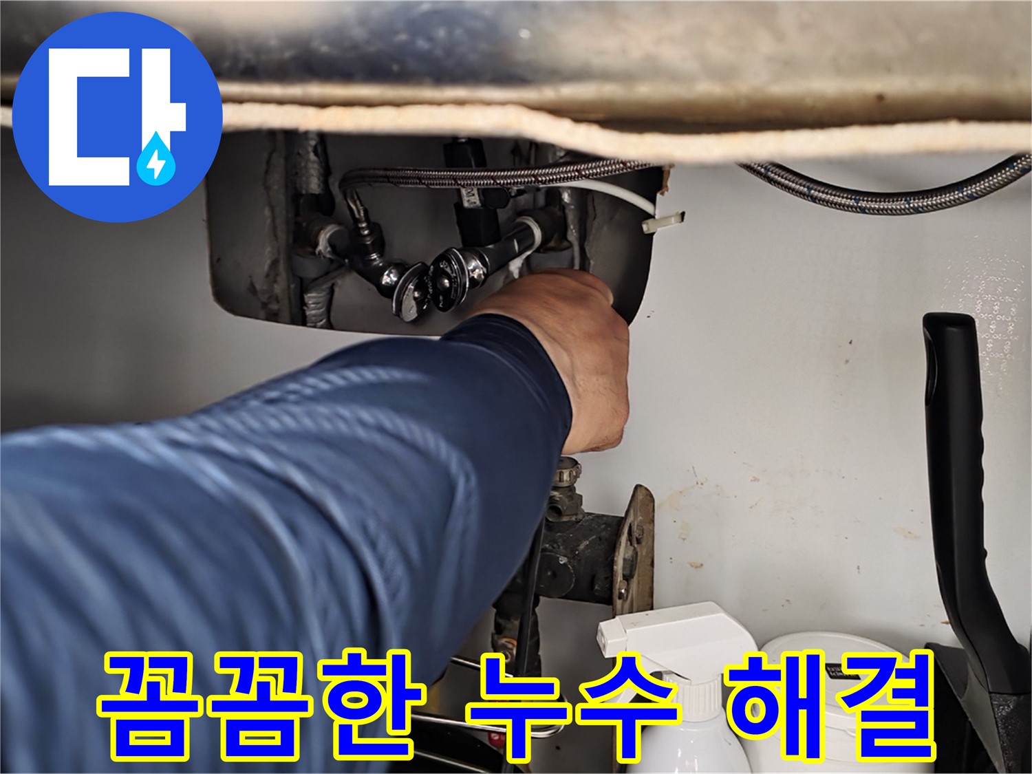 두산아파트 싱크대 온수 누수 - 화도읍 꼼꼼한 누수 전문가가 확실하게 해결!