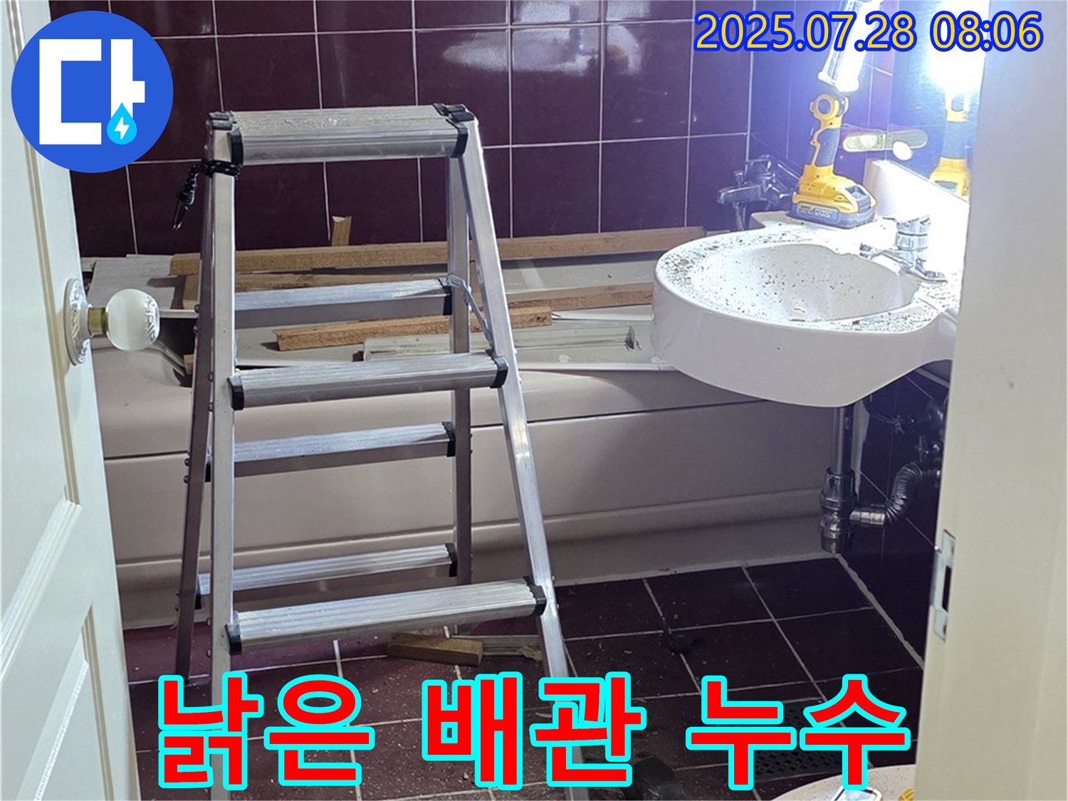 두산아파트 욕실 - 낡은 배관에서 누수가 발생했습니다.