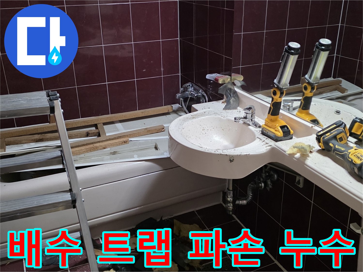 두산아파트 욕실 - 리모델링 중 세면대 배수 트랩 파손으로 인한 누수