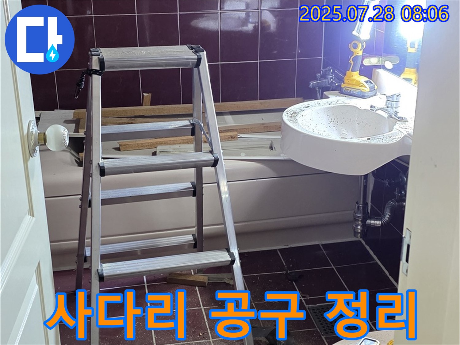 두산아파트 욕실 - 사다리 위 꼼꼼 공구 정리!