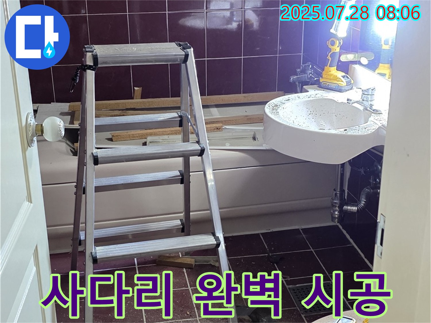두산아파트 욕실 - 사다리 위 문제없이 완벽 시공!