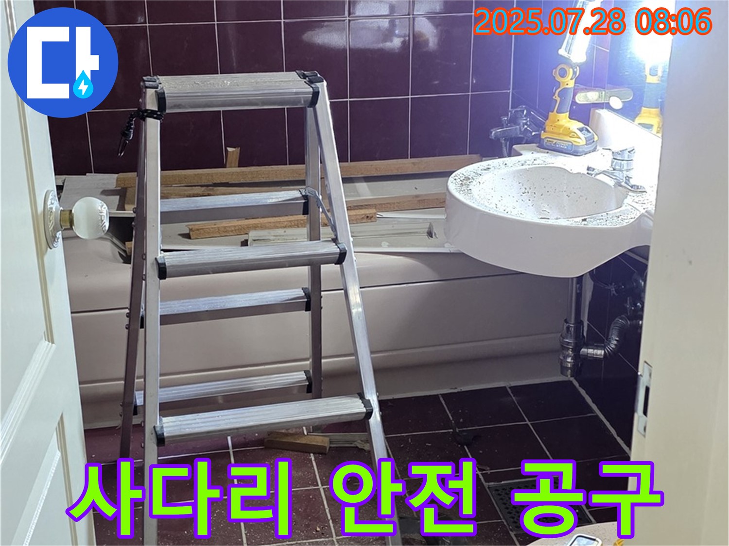 두산아파트 욕실 - 사다리 위 안전 공구 준비 완료!
