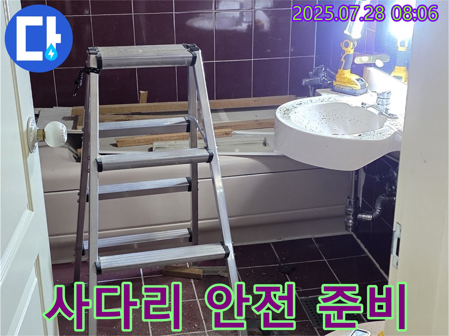 두산아파트 욕실 - 사다리 위 안전 작업 준비 완료!