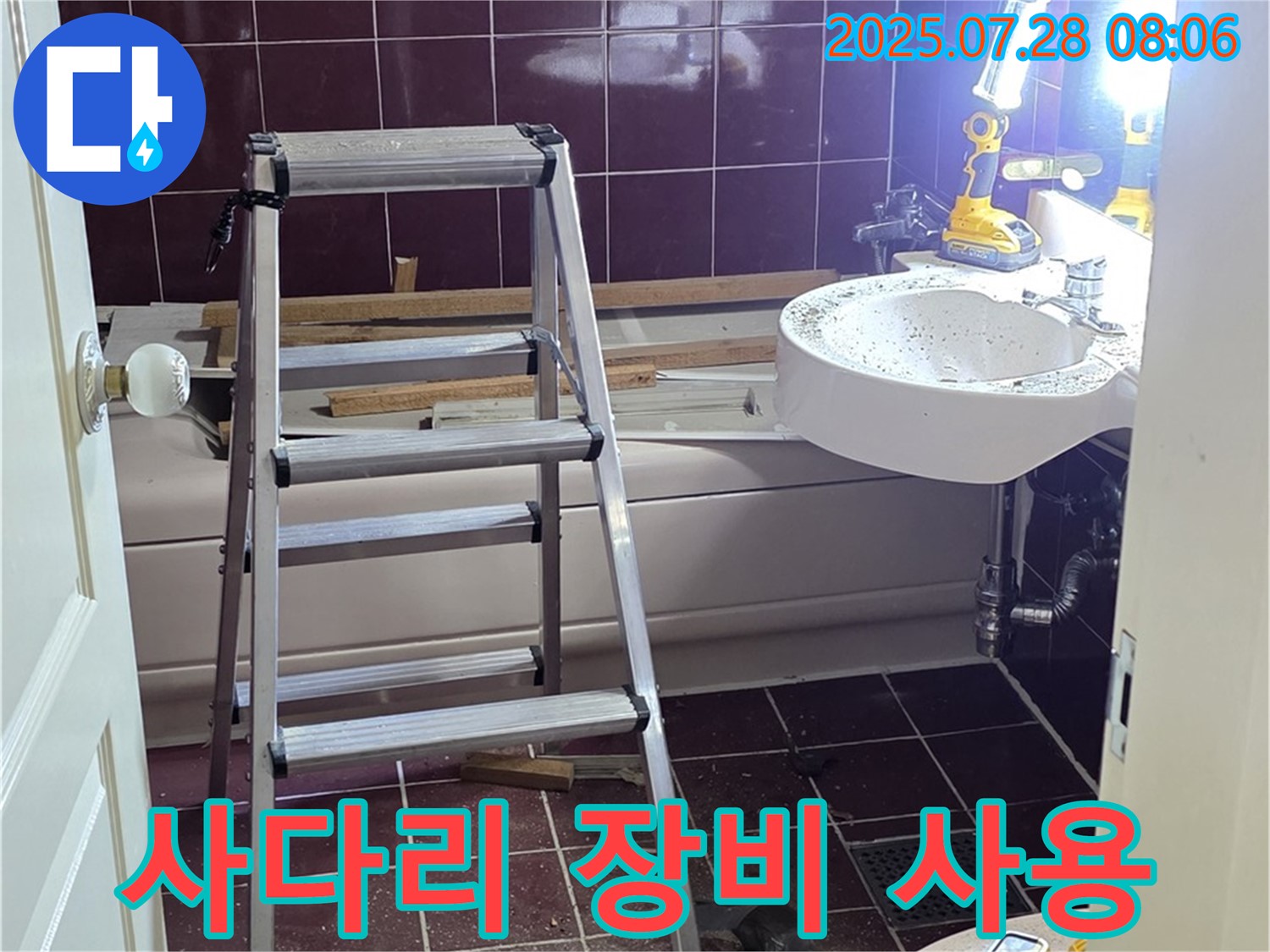 두산아파트 욕실 - 사다리 위 완벽 장비 사용!