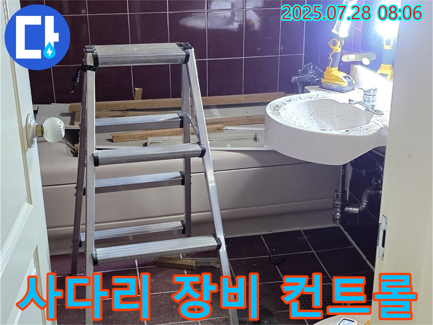 두산아파트 욕실 - 사다리 위 완벽 장비 컨트롤!